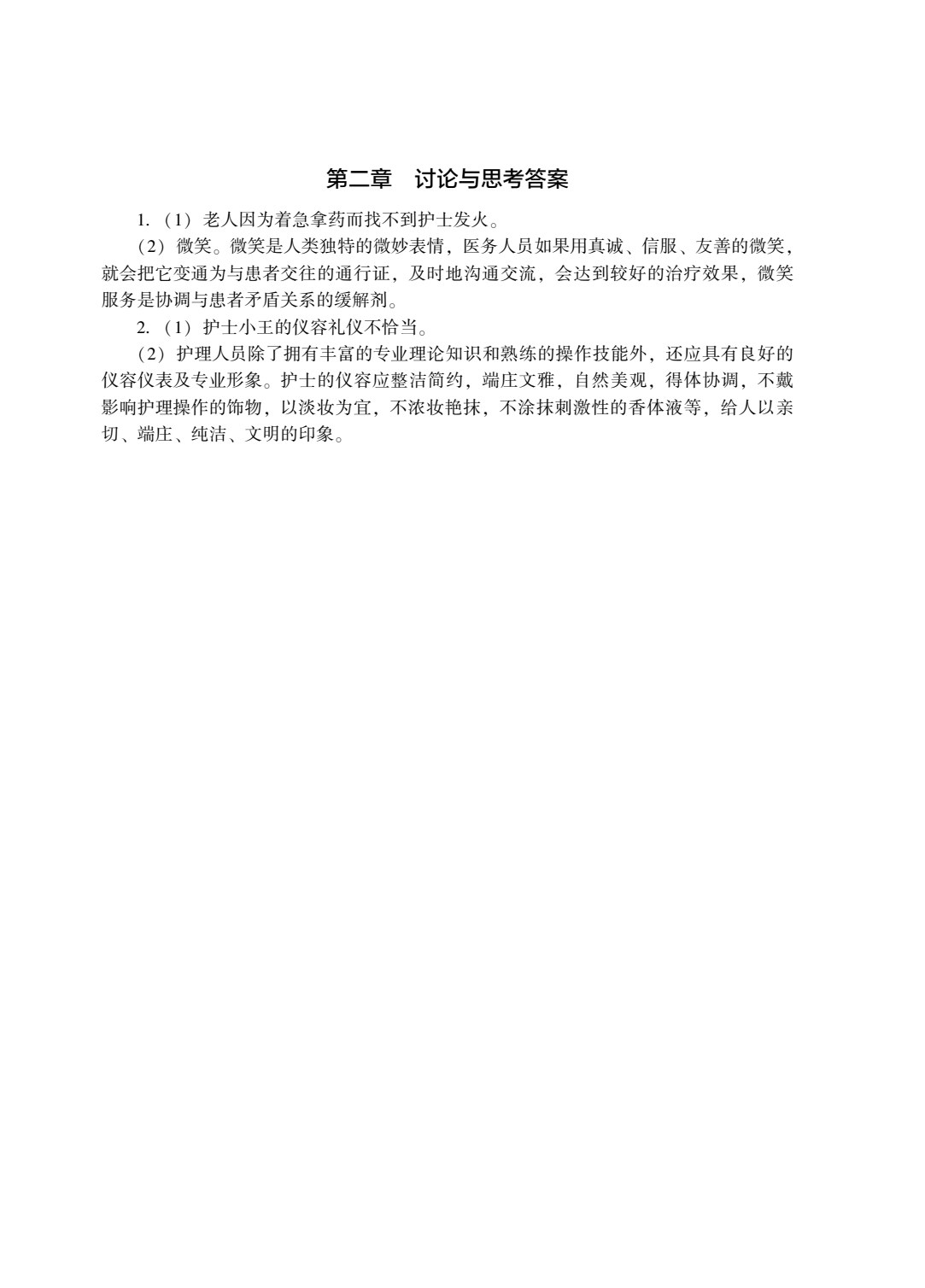 护理礼仪与人际沟通