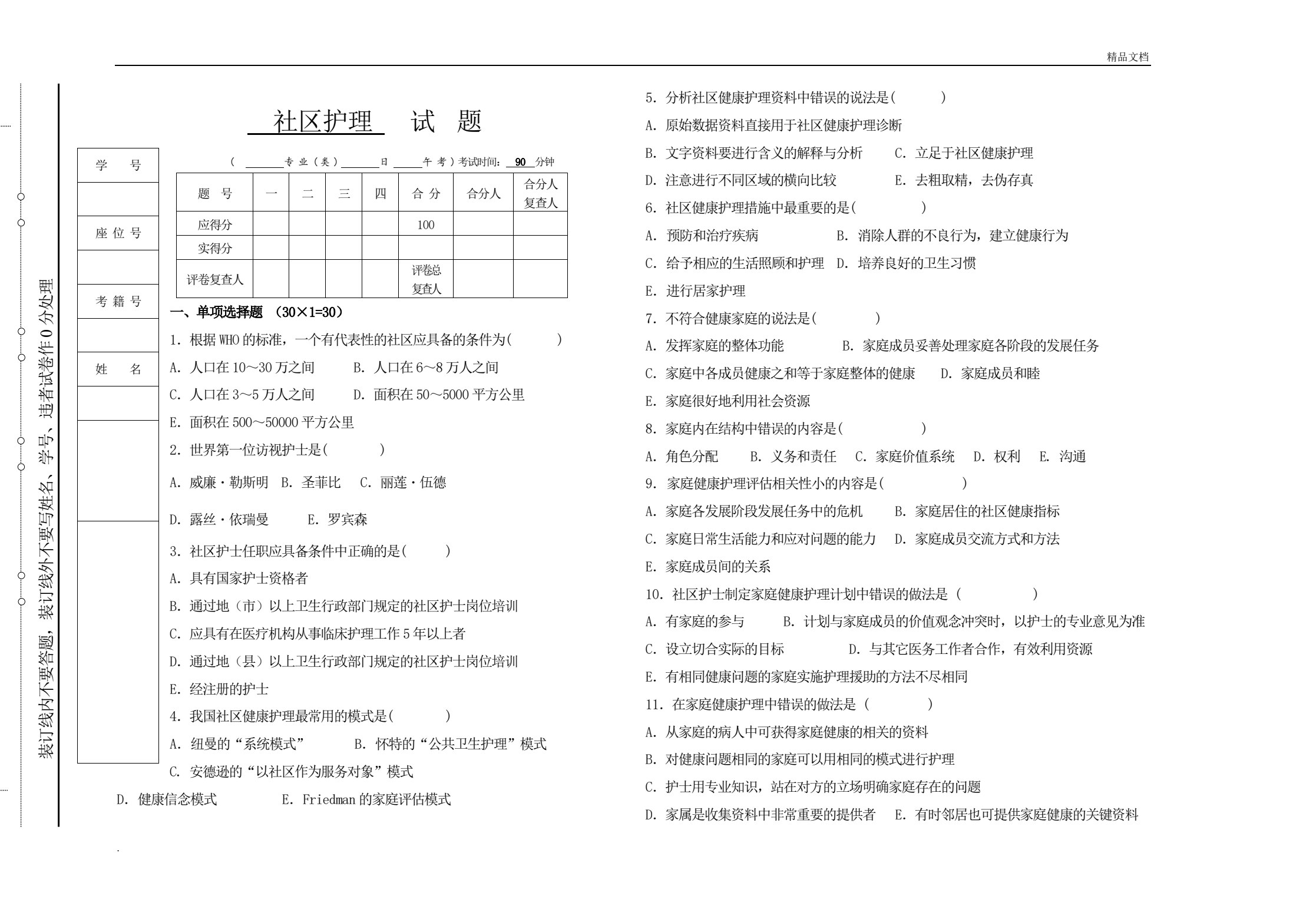 社区护理