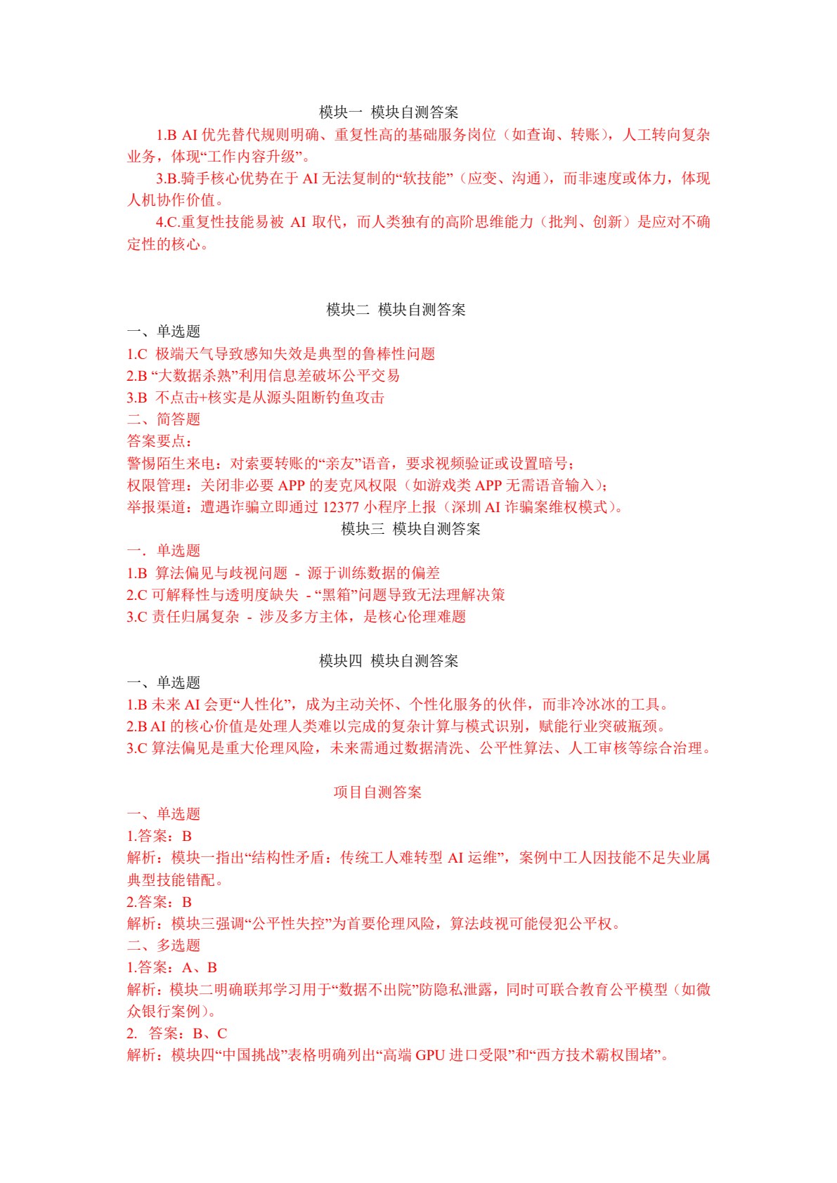 人工智能应用与实践（财经商贸类）