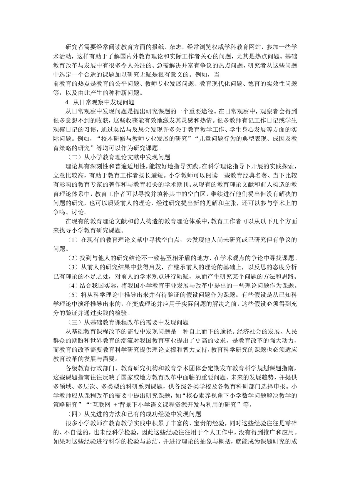 小学教育研究方法