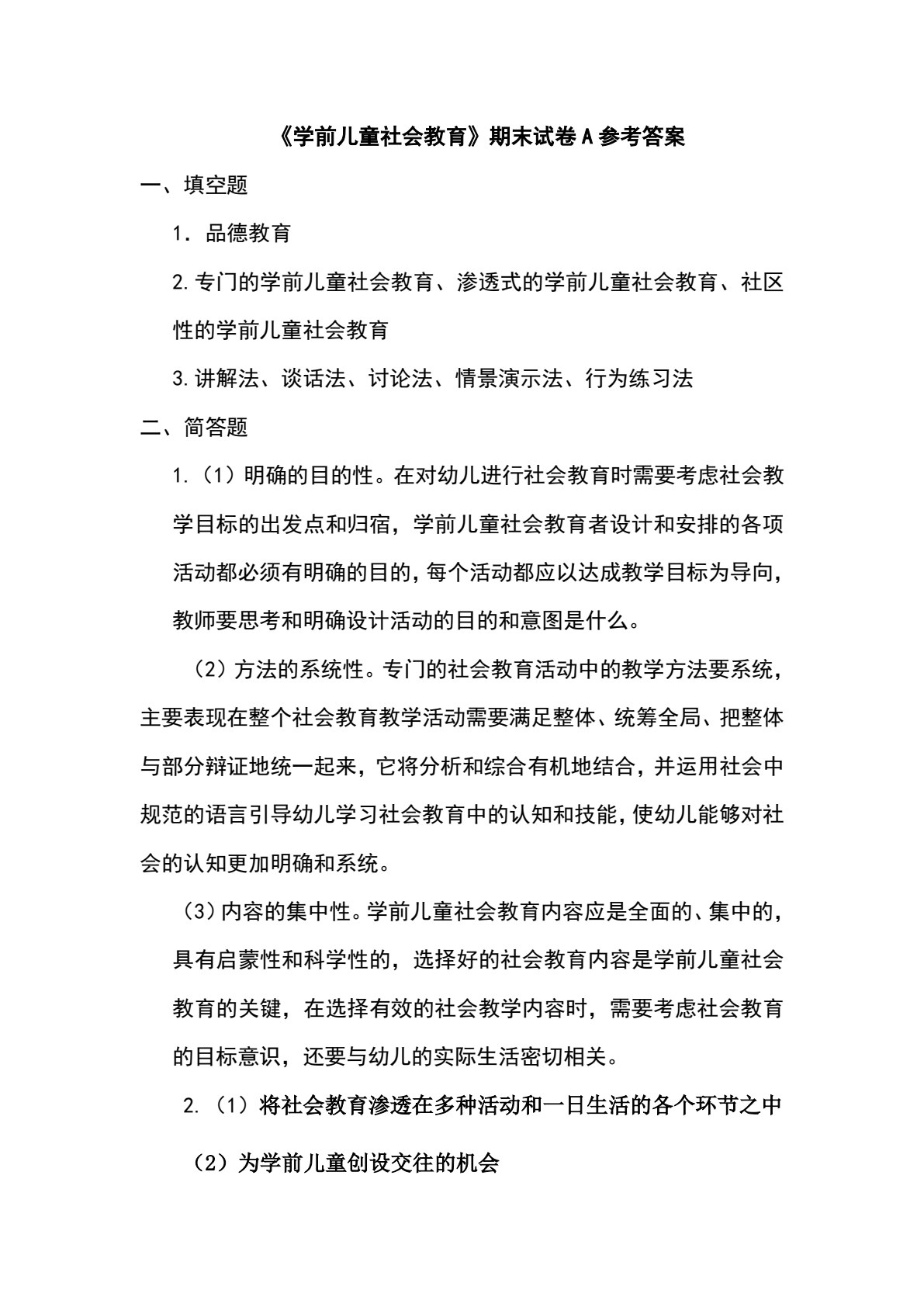 学前儿童社会教育（活页式）