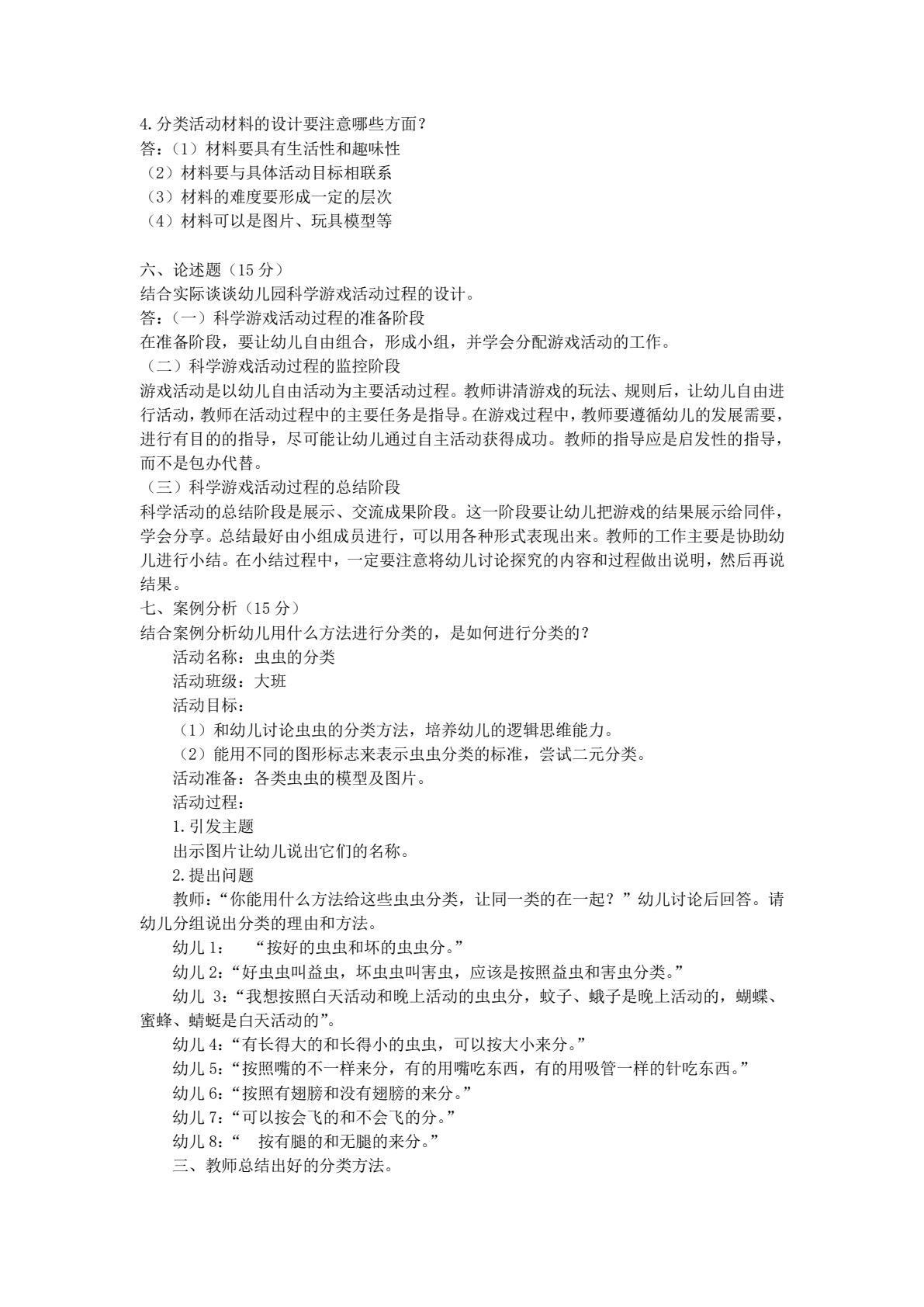 学前儿童科学教育（活页式）