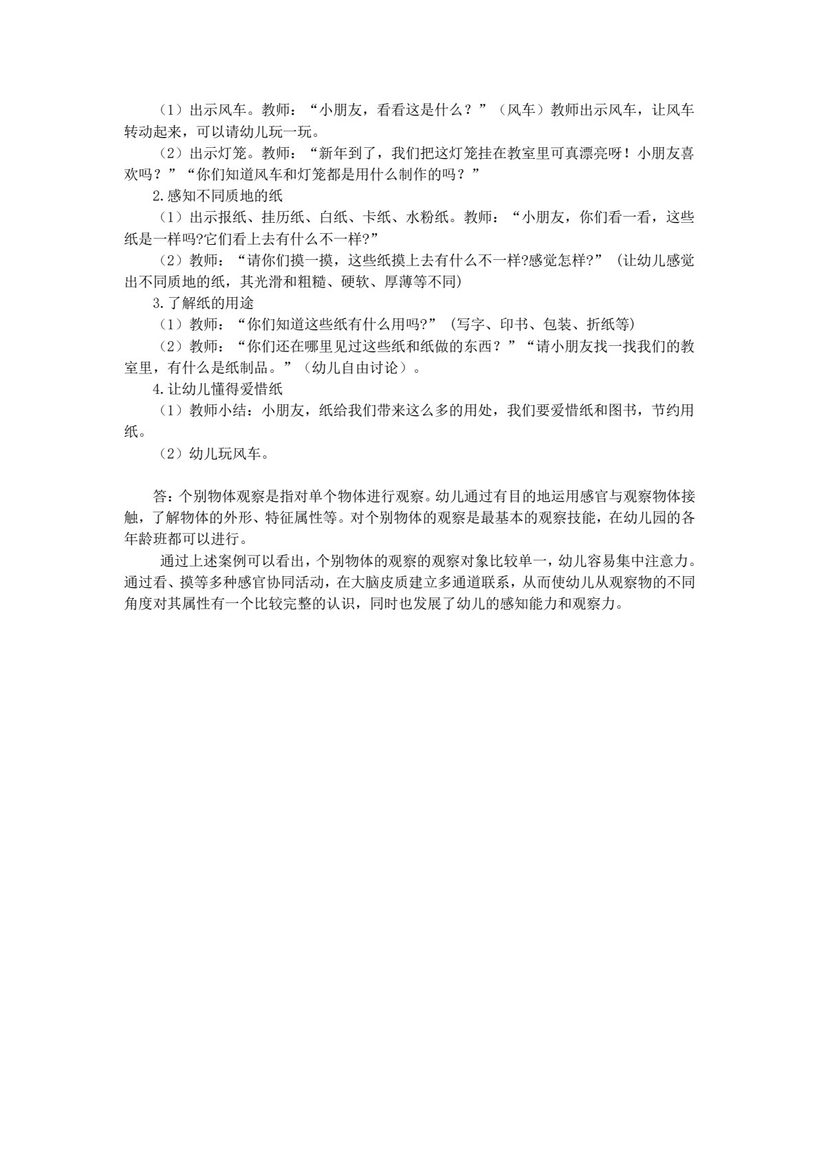 学前儿童科学教育（活页式）