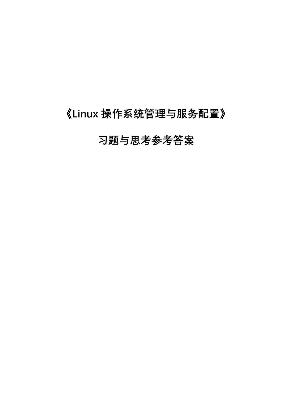 Linux操作系统管理与服务配置（CentOS）