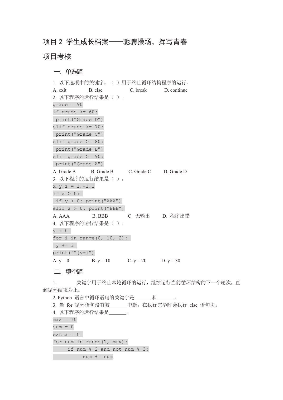 Python程序设计项目化教程