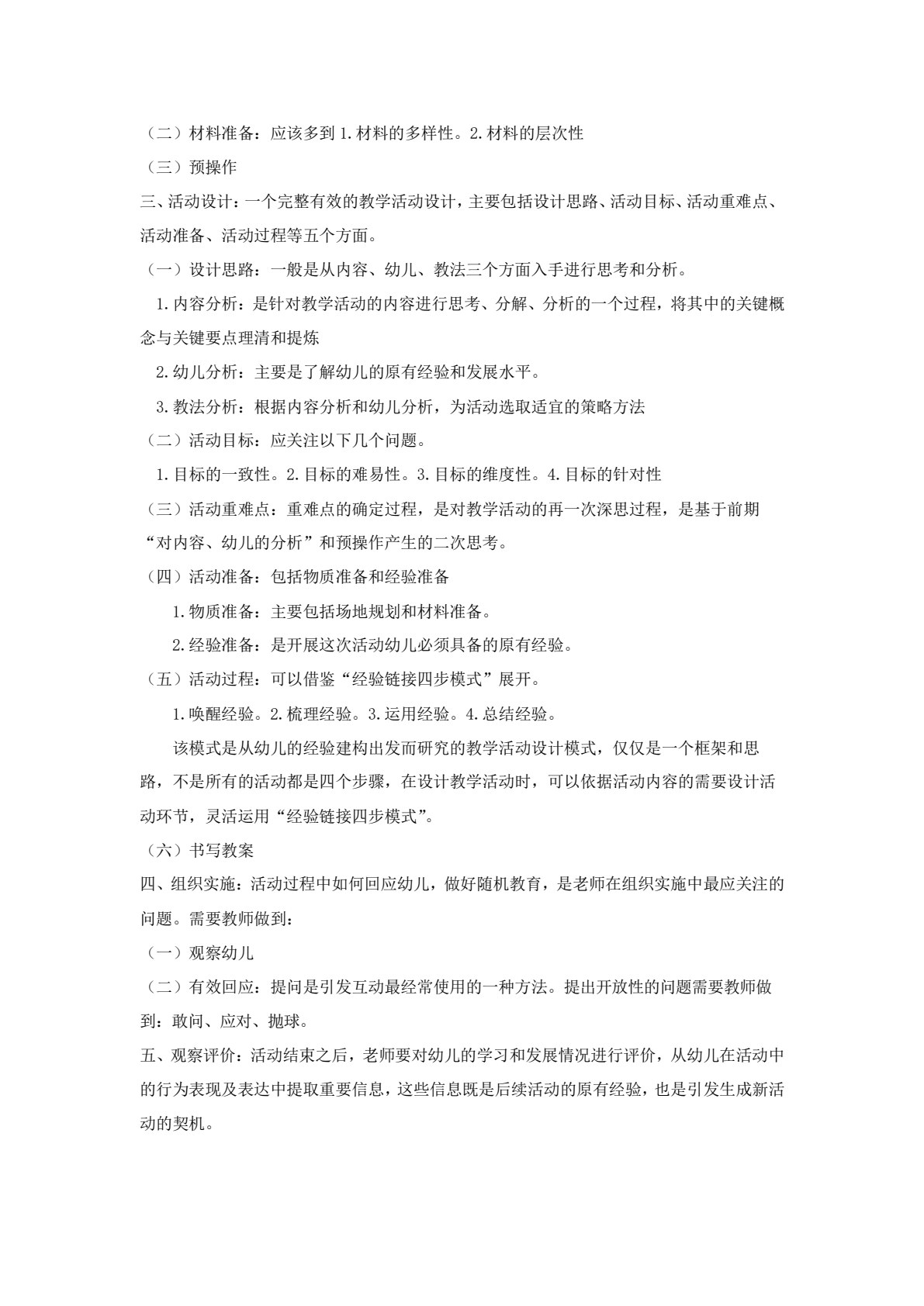 幼儿园主题活动设计与实施(活页式)