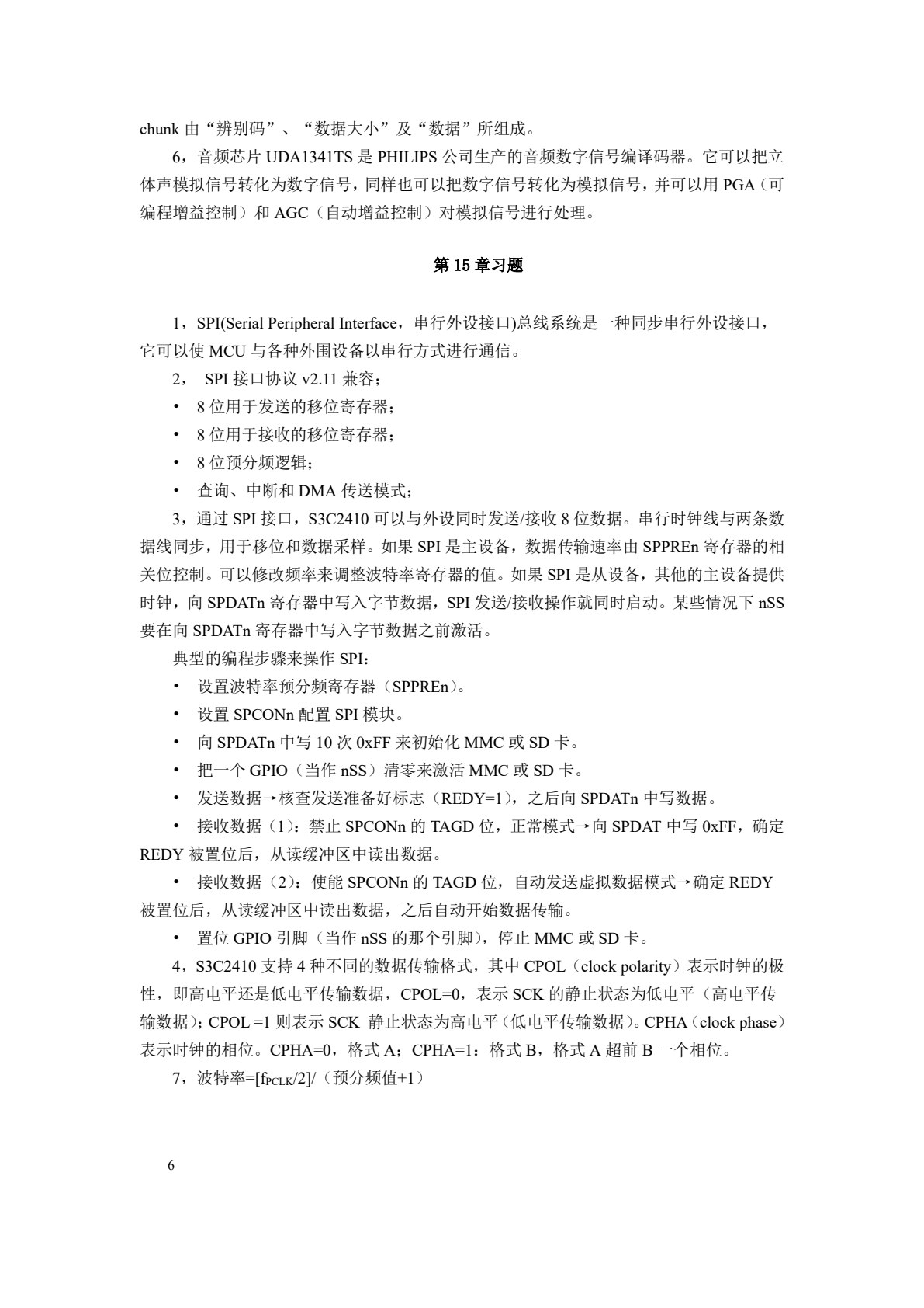 嵌入式系统开发基础&mdash;&mdash;基于ARM9微处理器C语言程序设计(第六版)