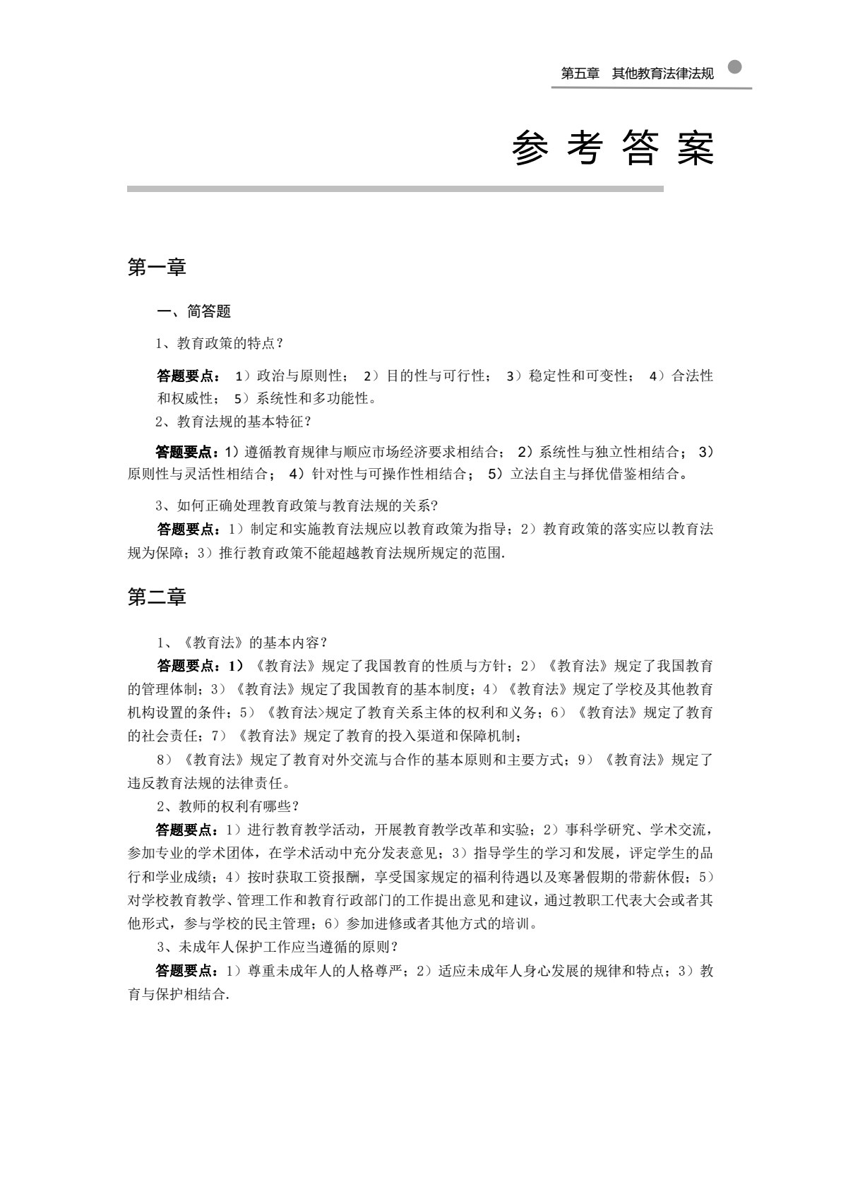 教育政策法规与教师职业道德