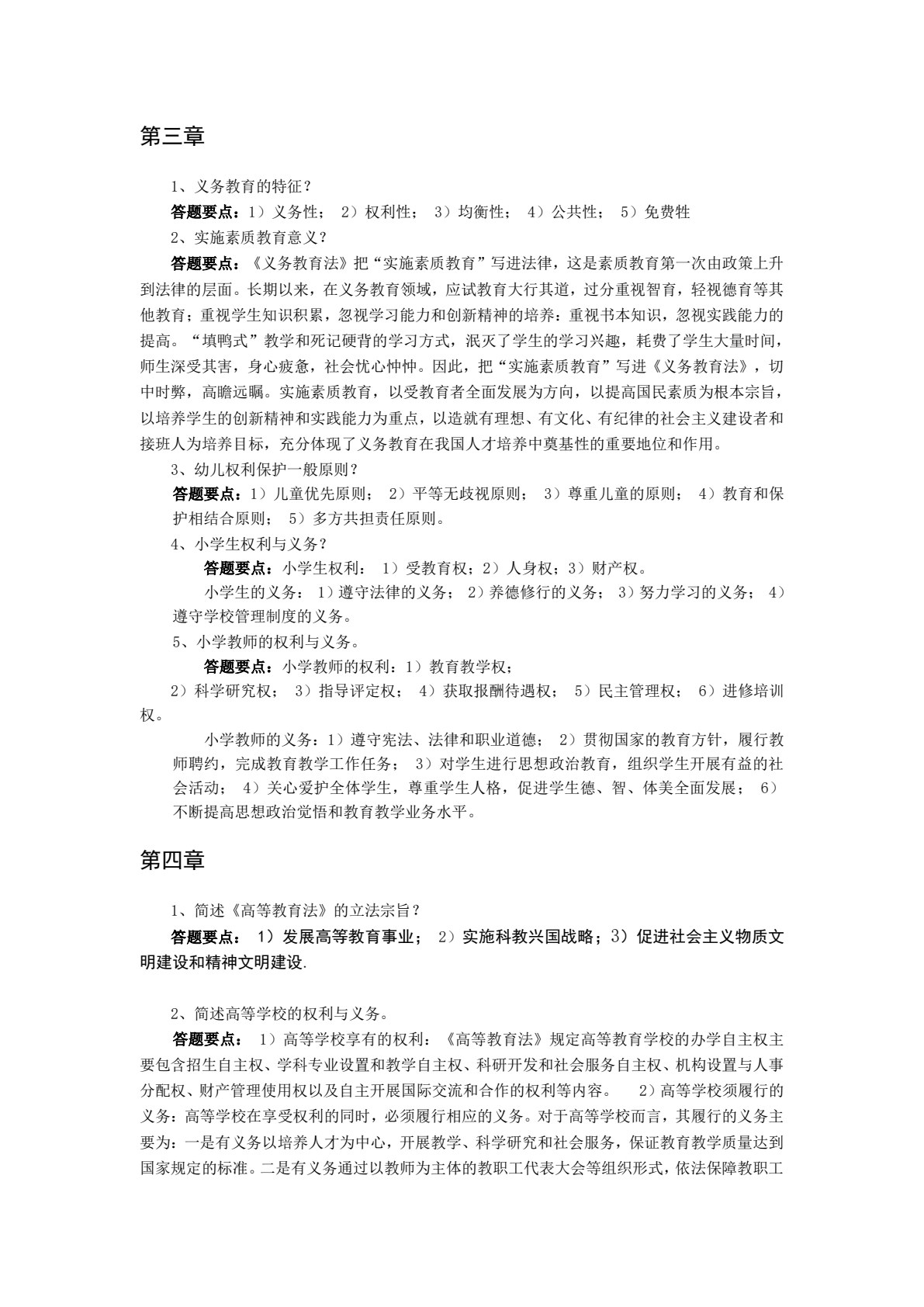 教育政策法规与教师职业道德