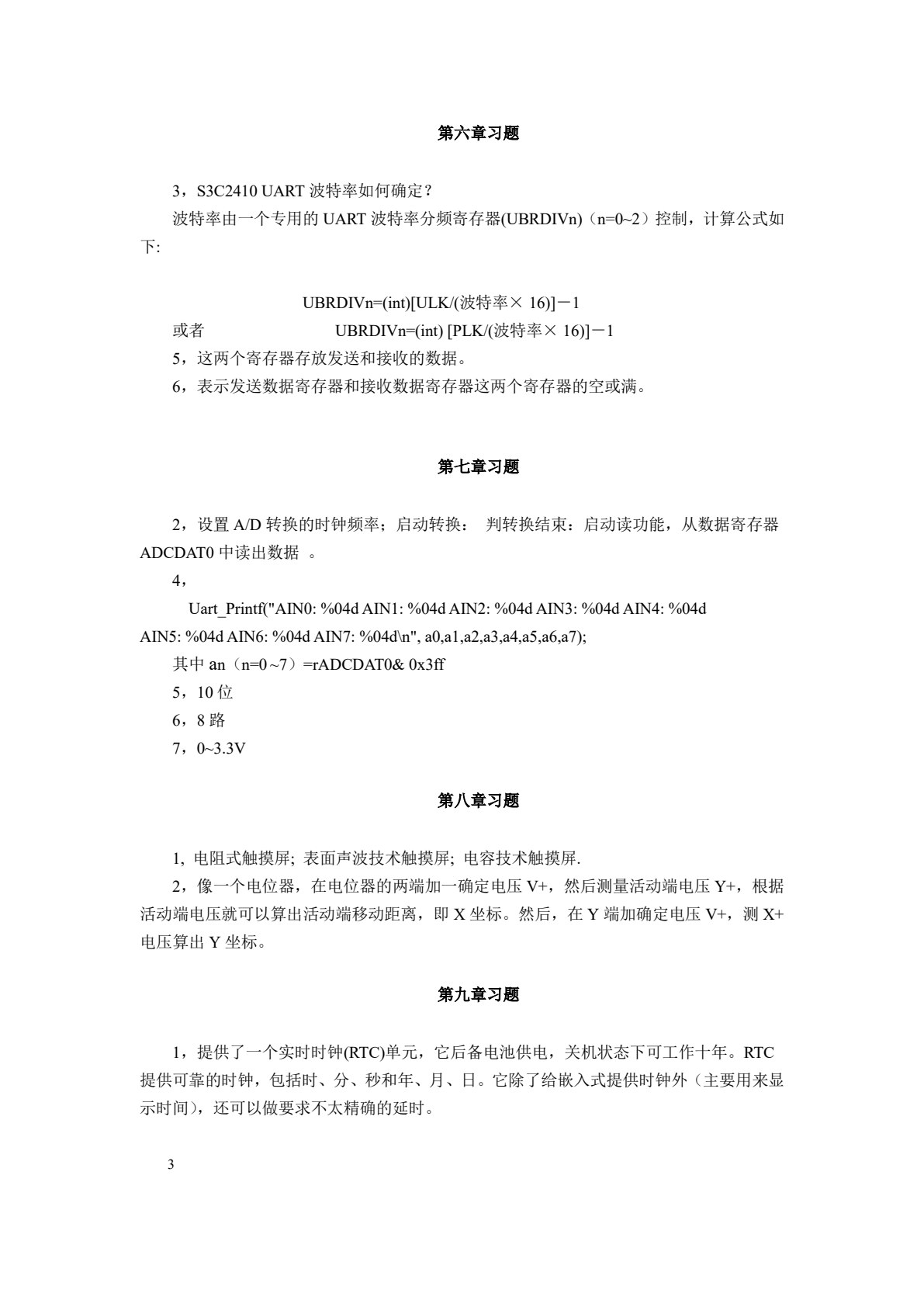 嵌入式系统开发基础&mdash;&mdash;基于ARM9微处理器C语言程序设计(第四版)