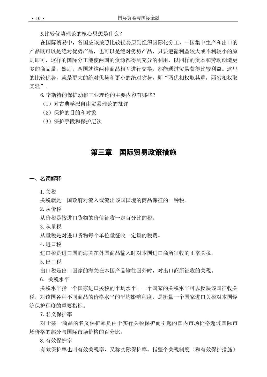 国际贸易与国际金融（第二版）