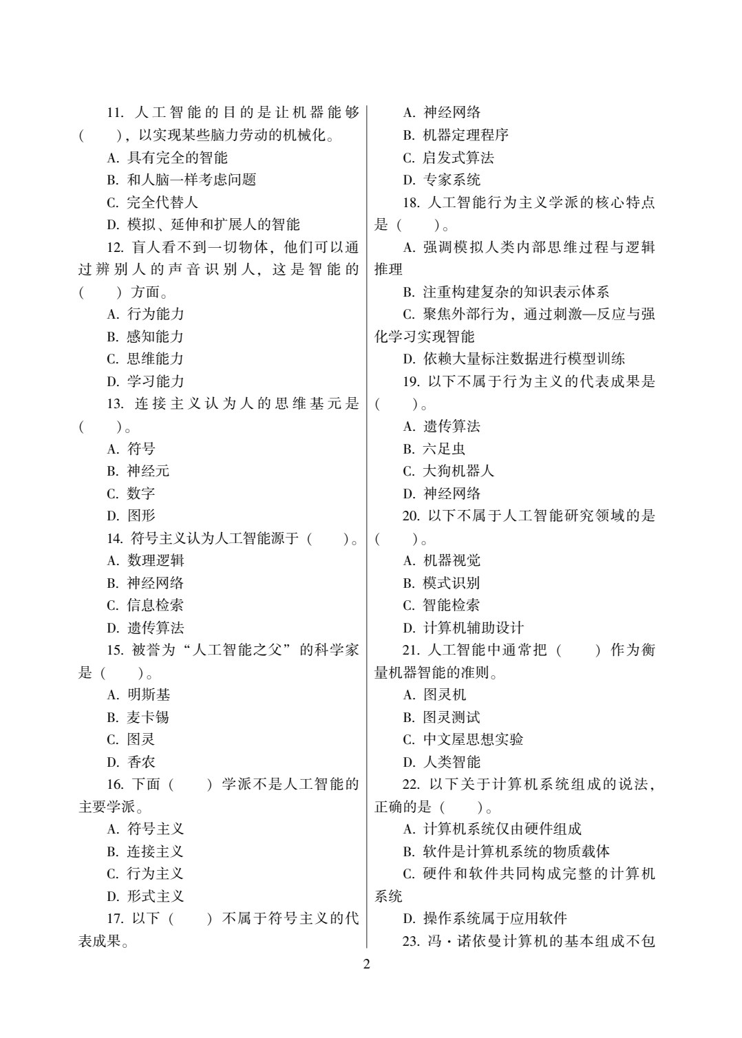 人工智能通识教程
