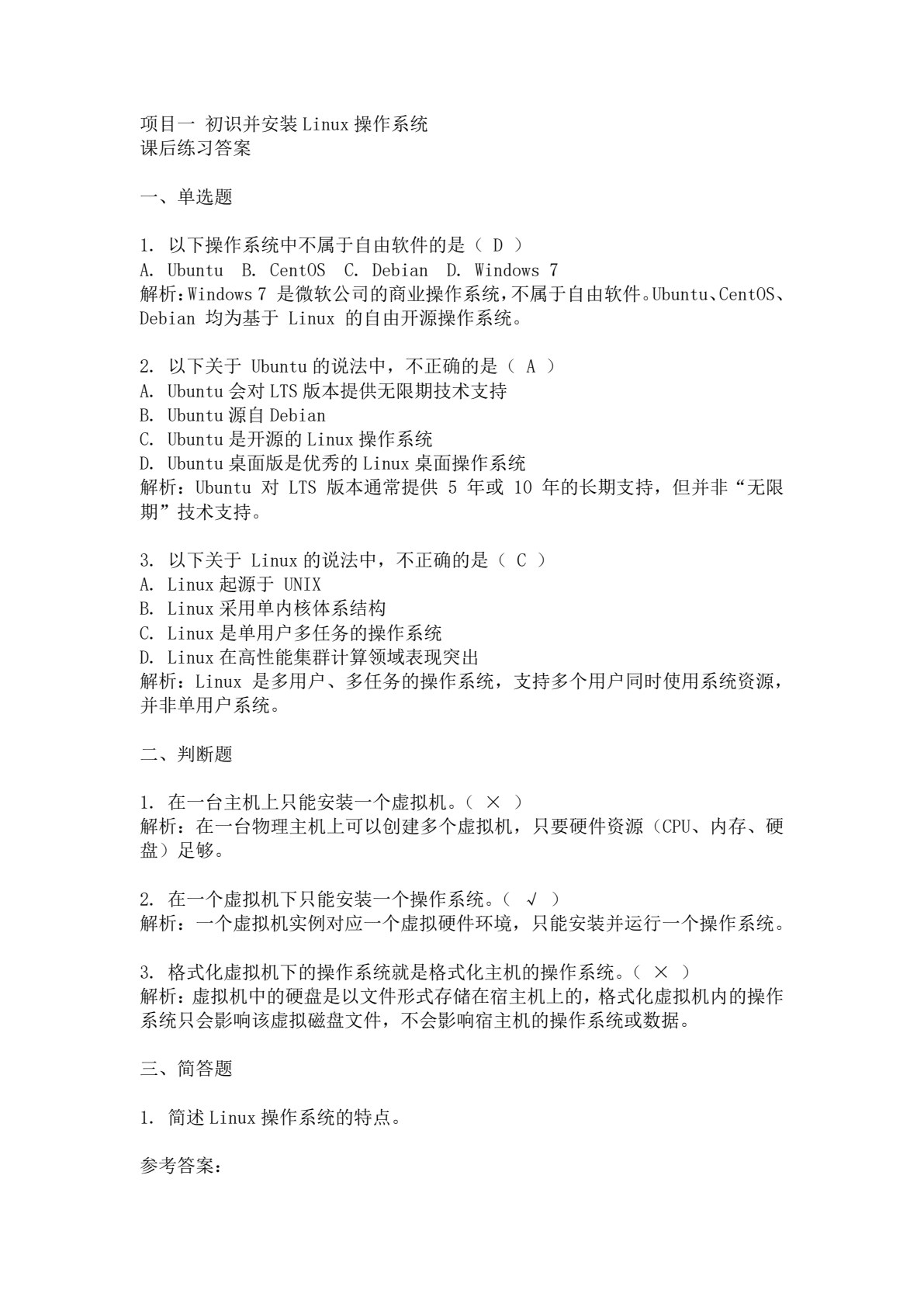 Linux操作系统项目化教程