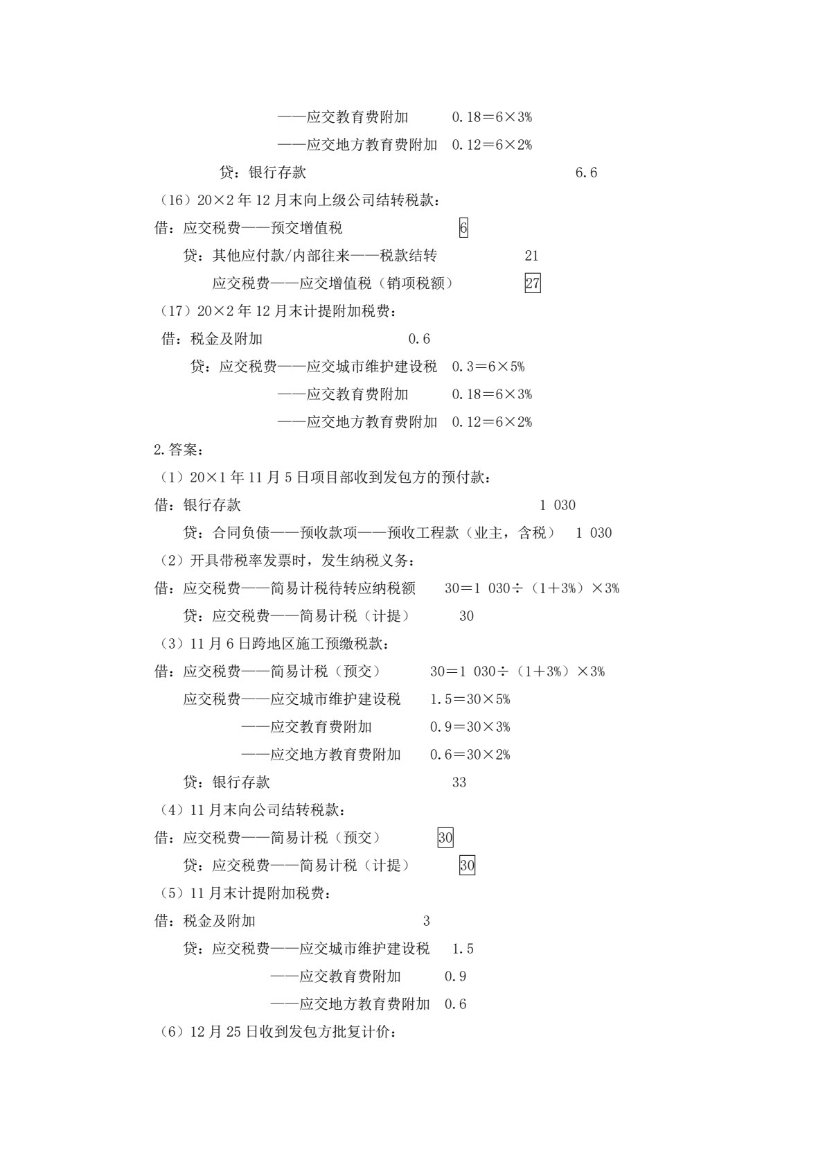 施工企业会计