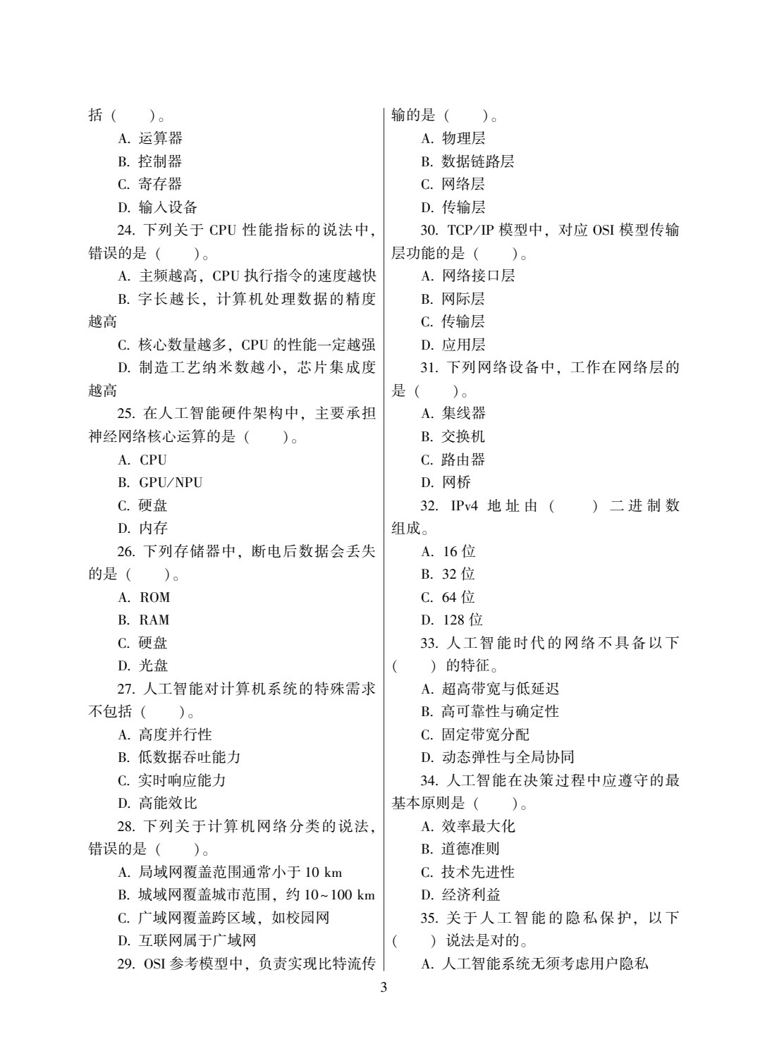 人工智能通识教程