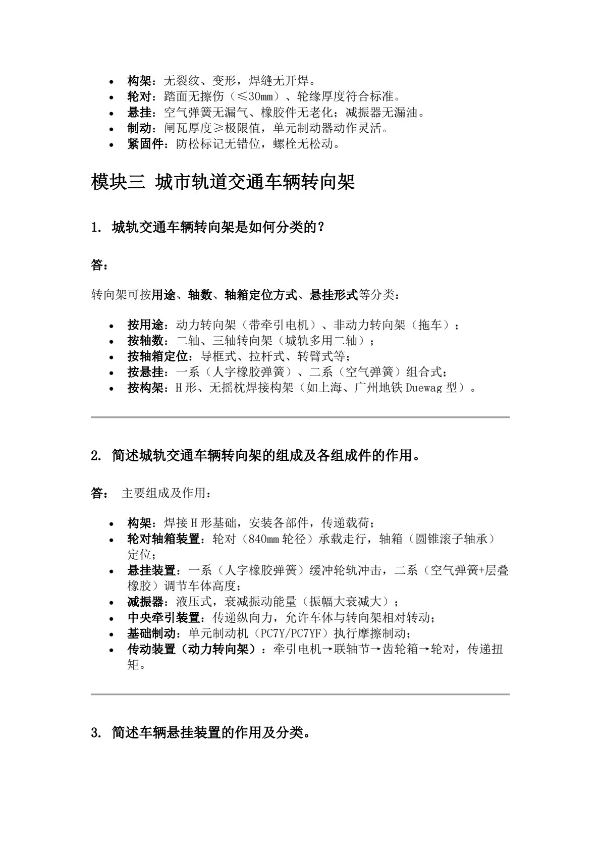 城市轨道交通车辆（第二版）