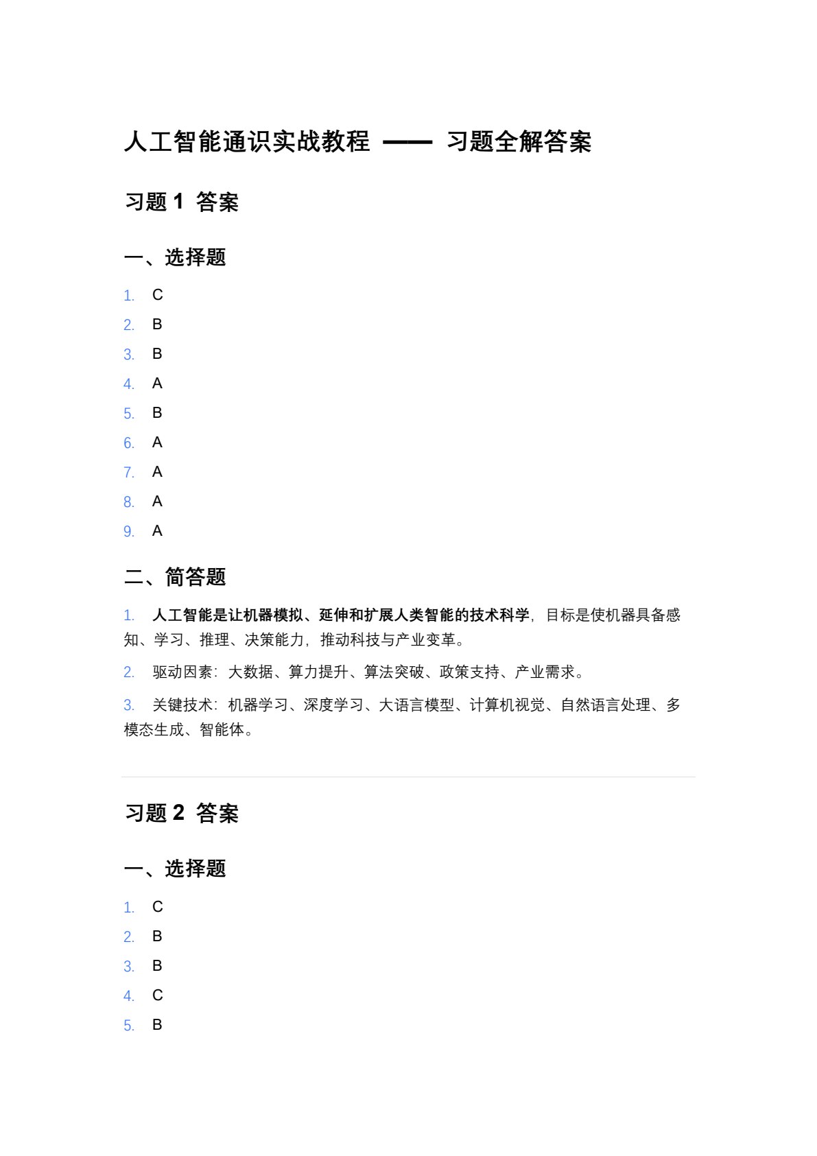 人工智能通识实战教程