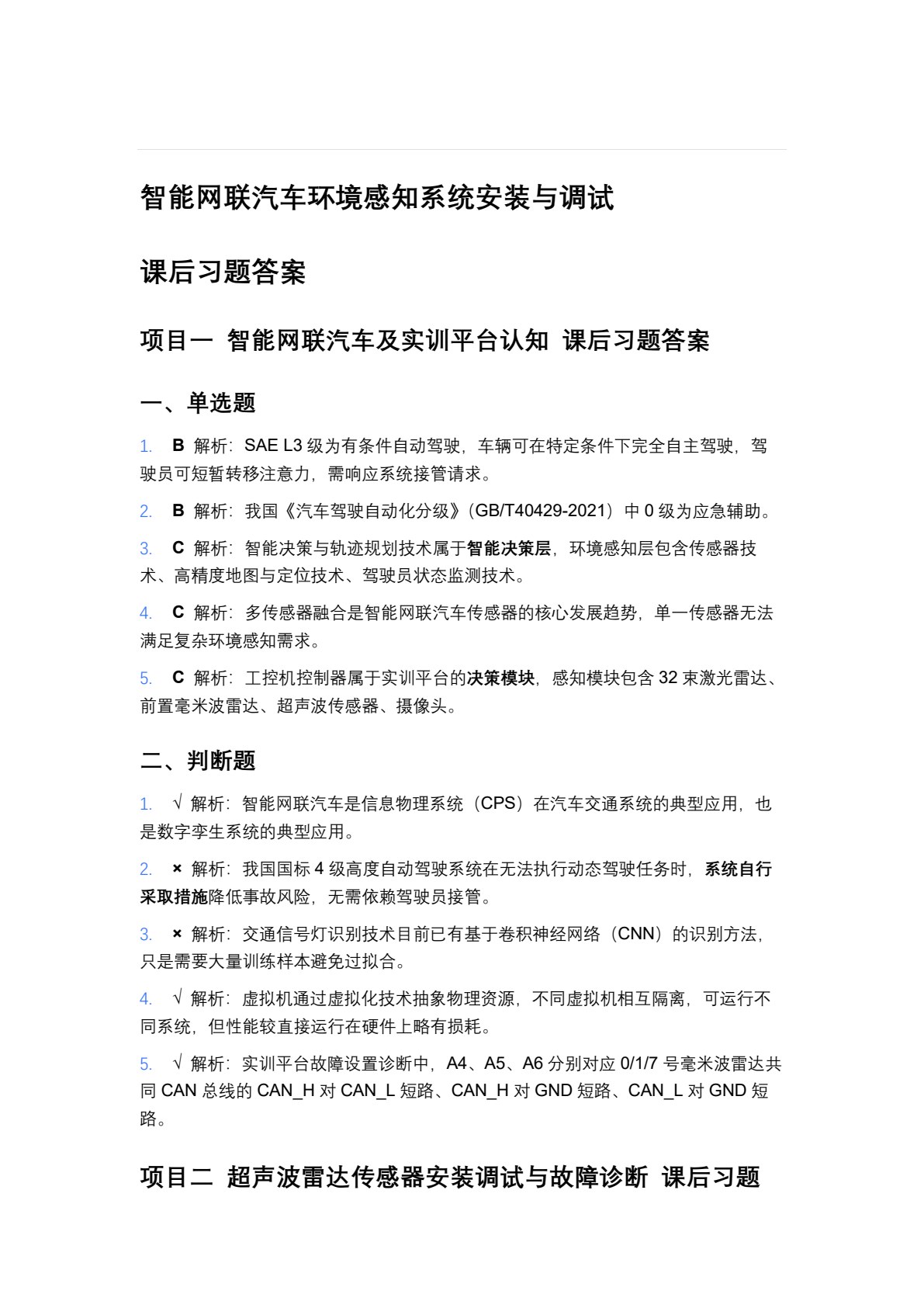 智能网联汽车环境感知系统安装与调试