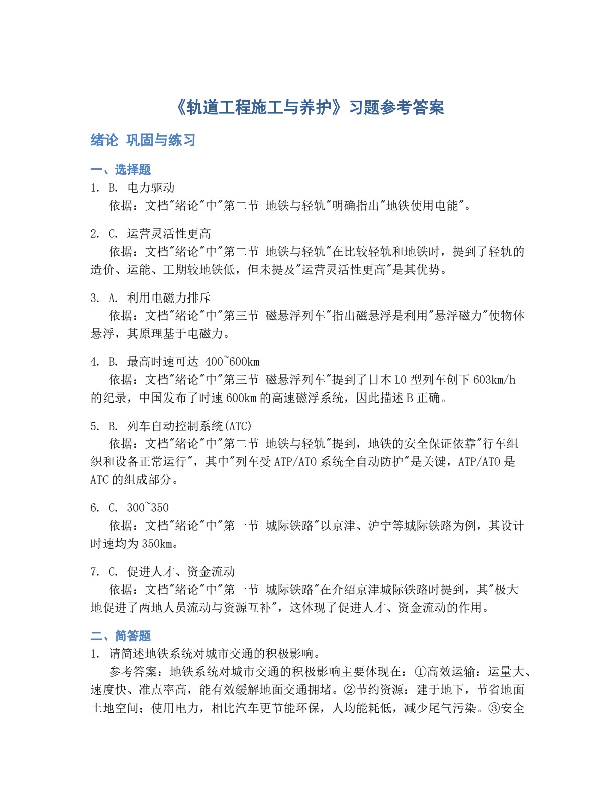 轨道工程施工与养护