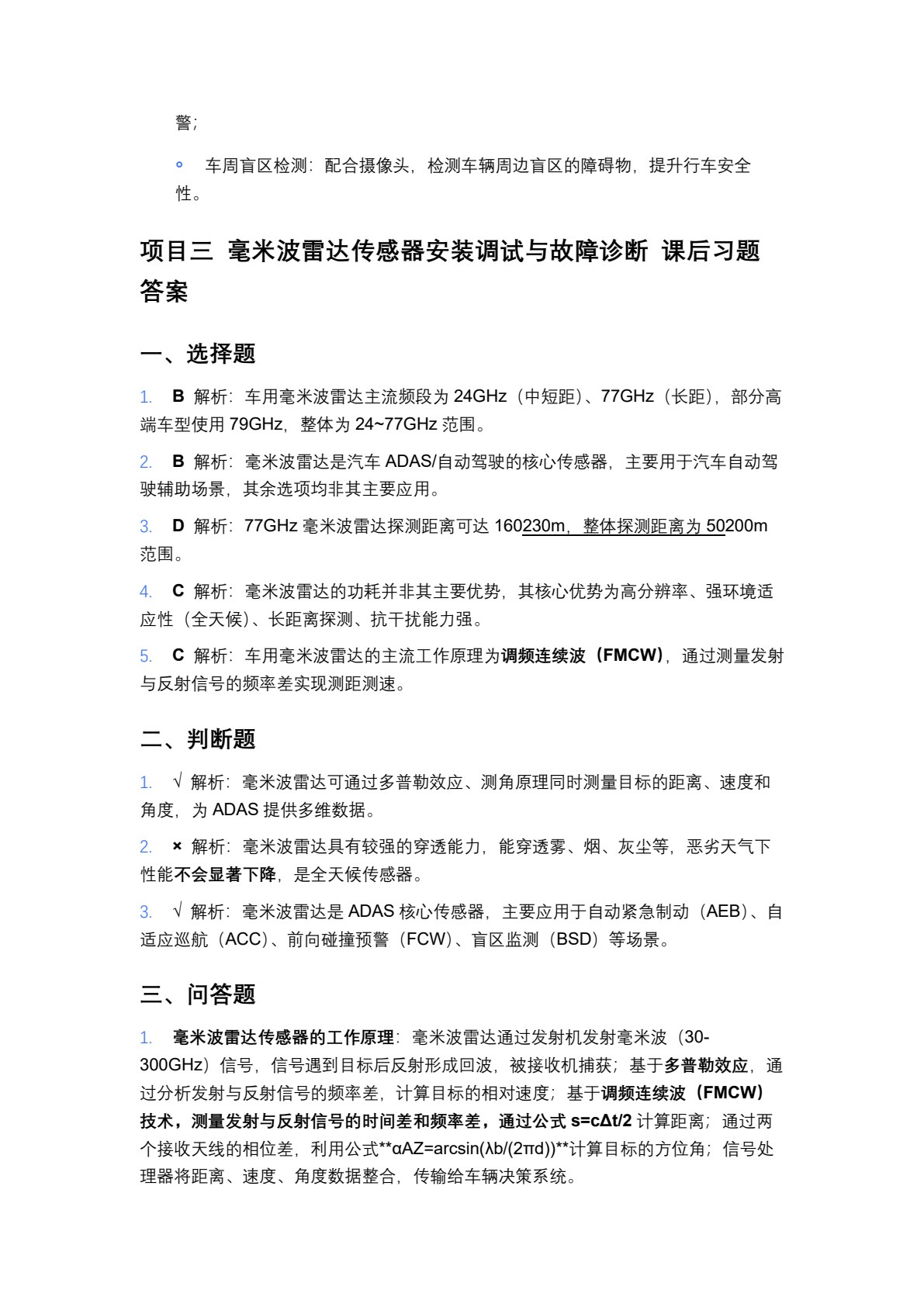 智能网联汽车环境感知系统安装与调试