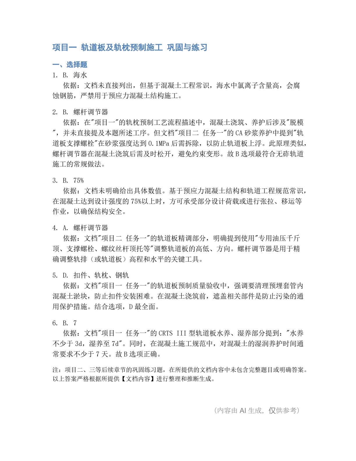 轨道工程施工与养护