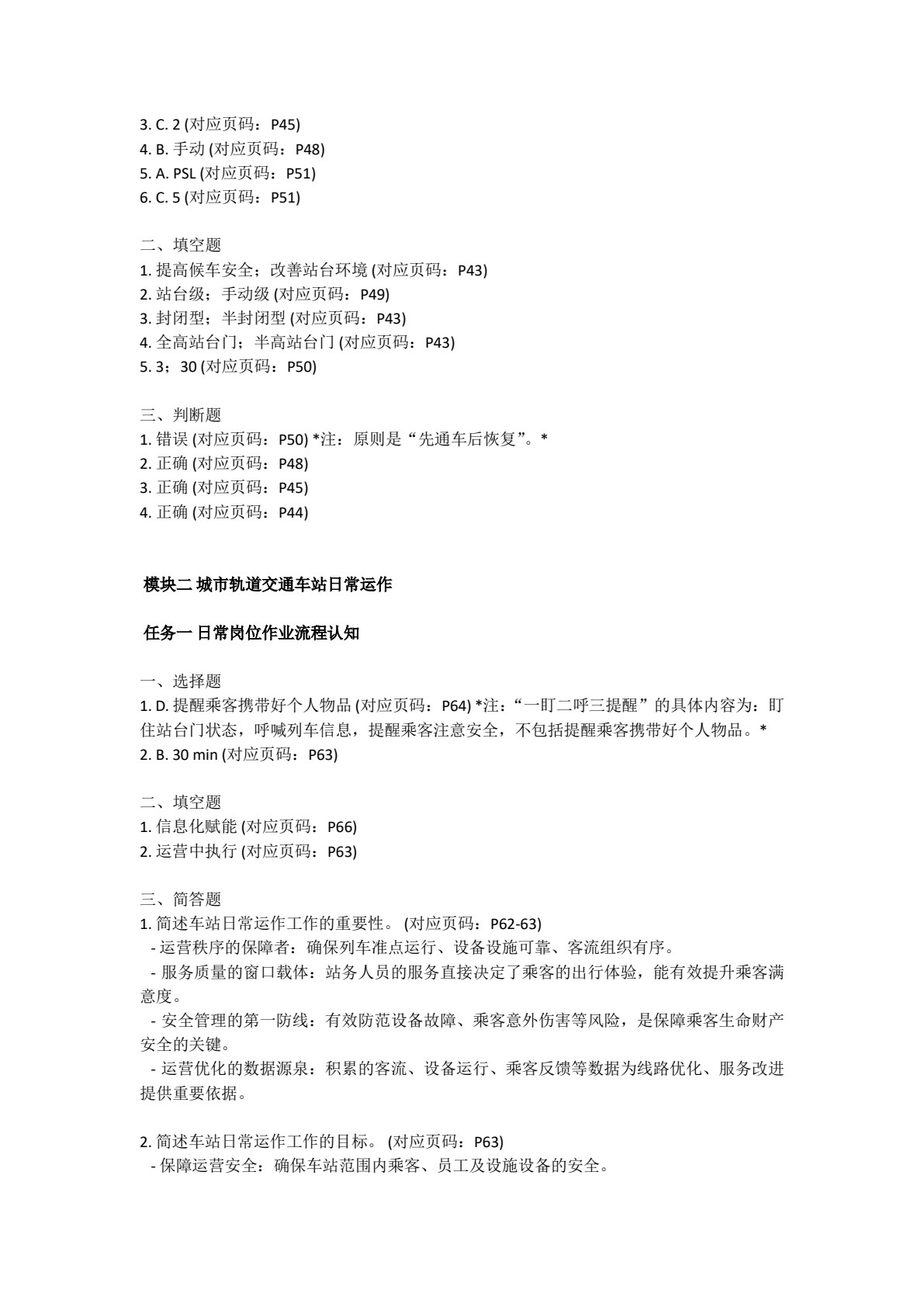 城市轨道交通客运组织