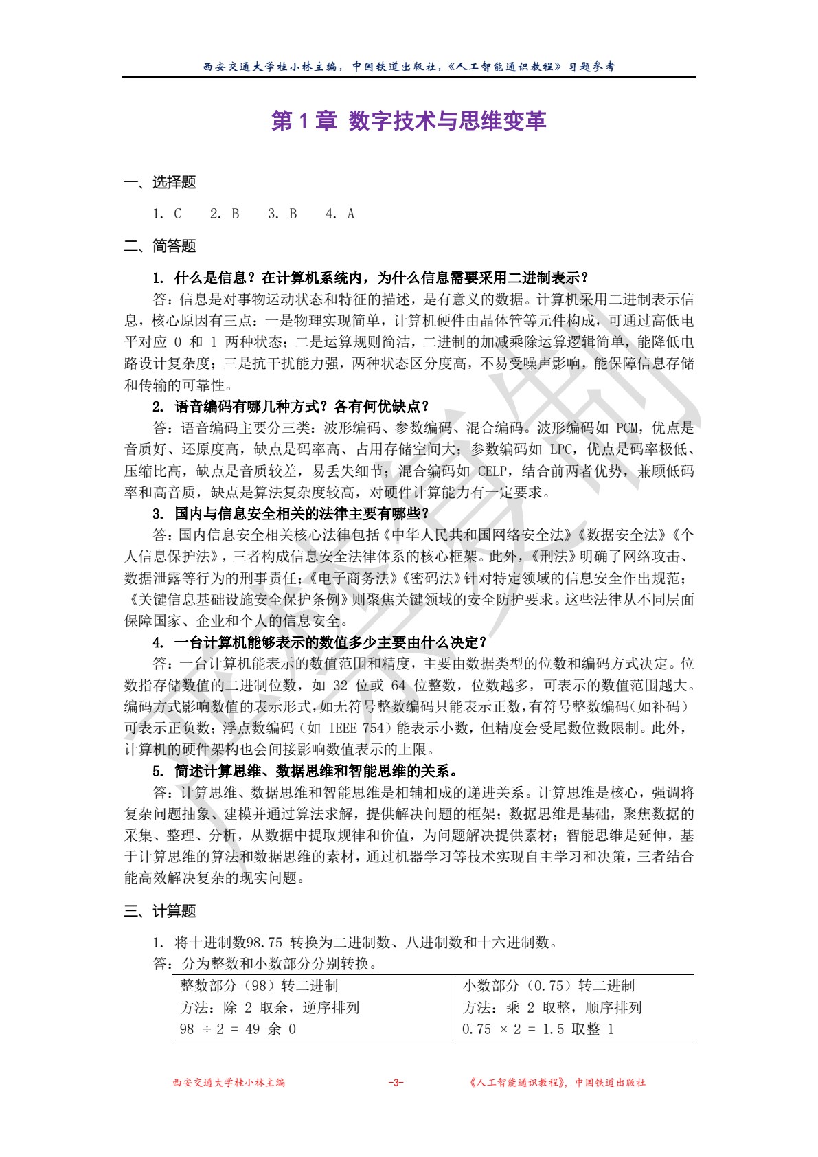 人工智能通识教程