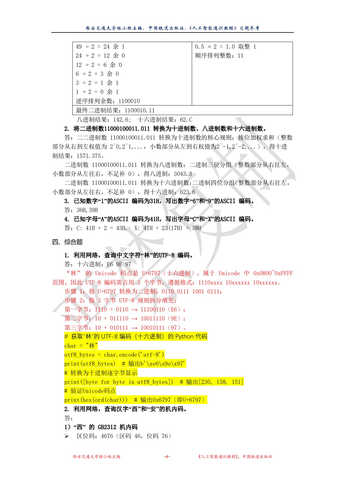 人工智能通识教程