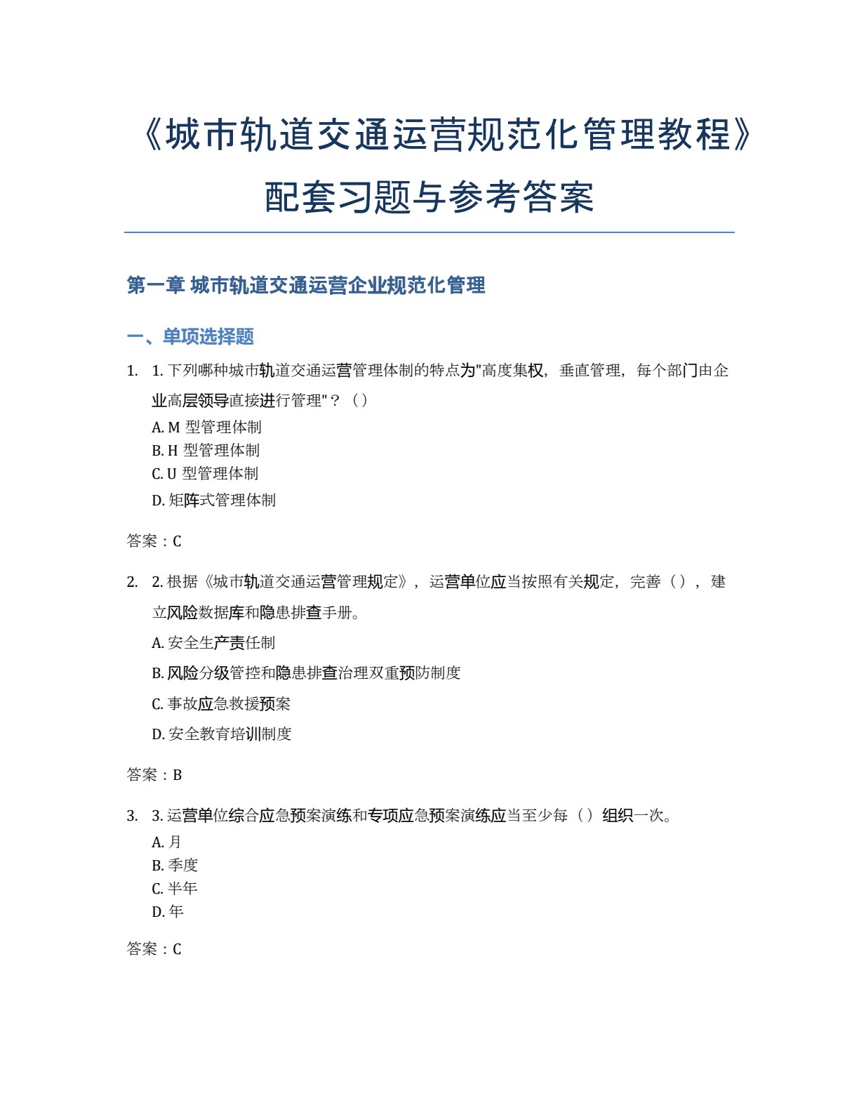 城市轨道交通运营规范化管理教程