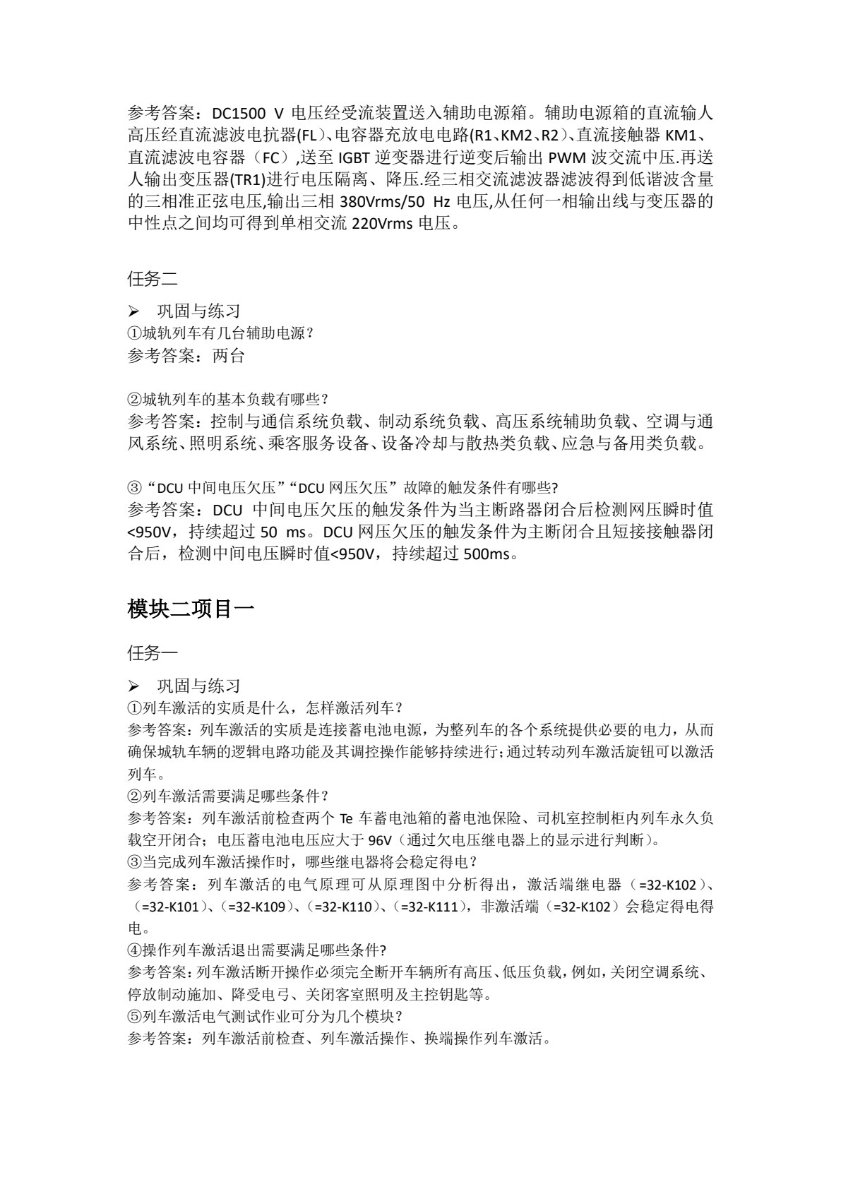 城市轨道交通车辆电气系统检修
