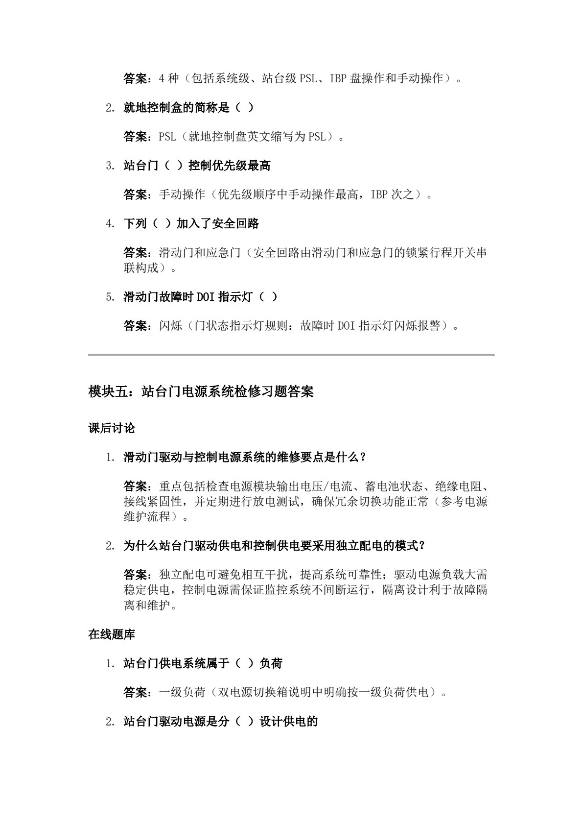城市轨道交通站台门检修与维护