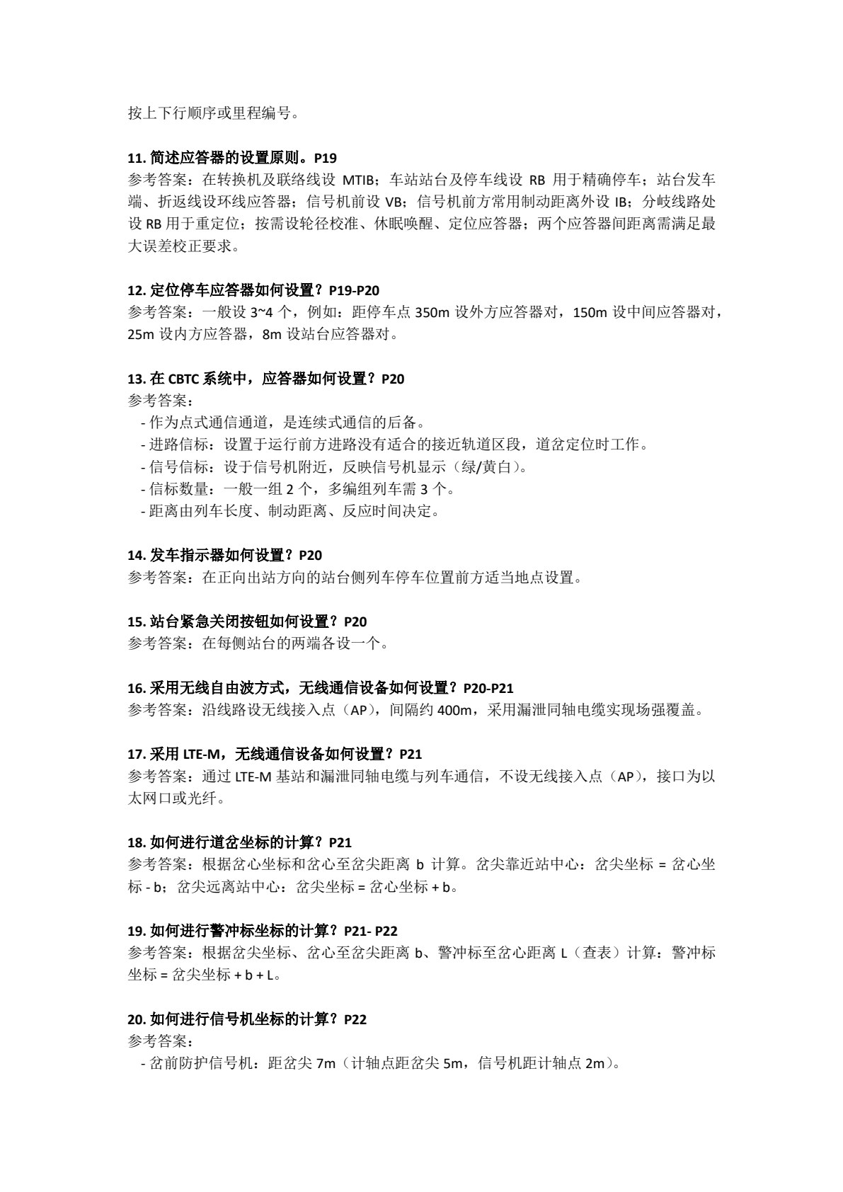 城市轨道交通信号设计与施工