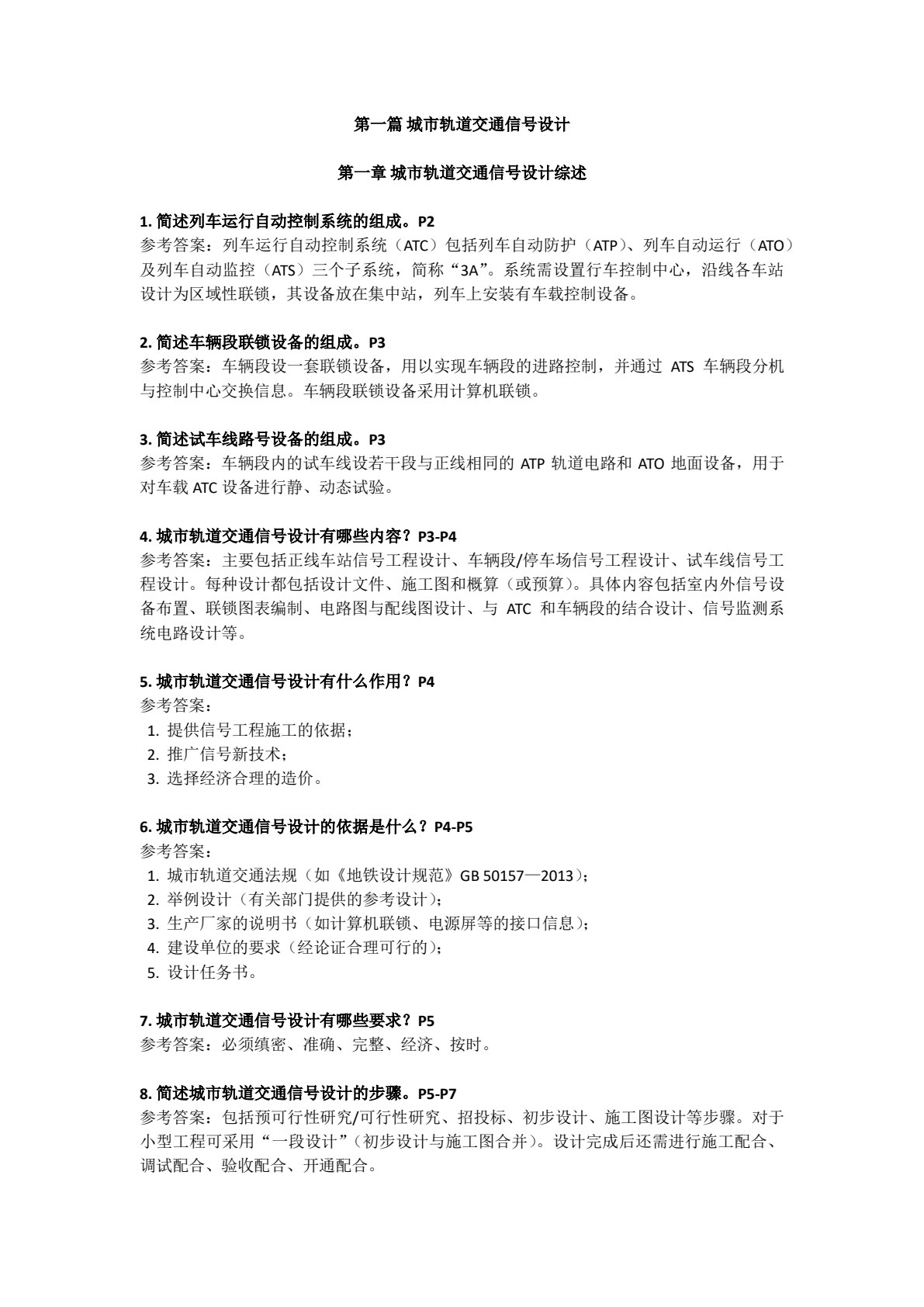 城市轨道交通信号设计与施工