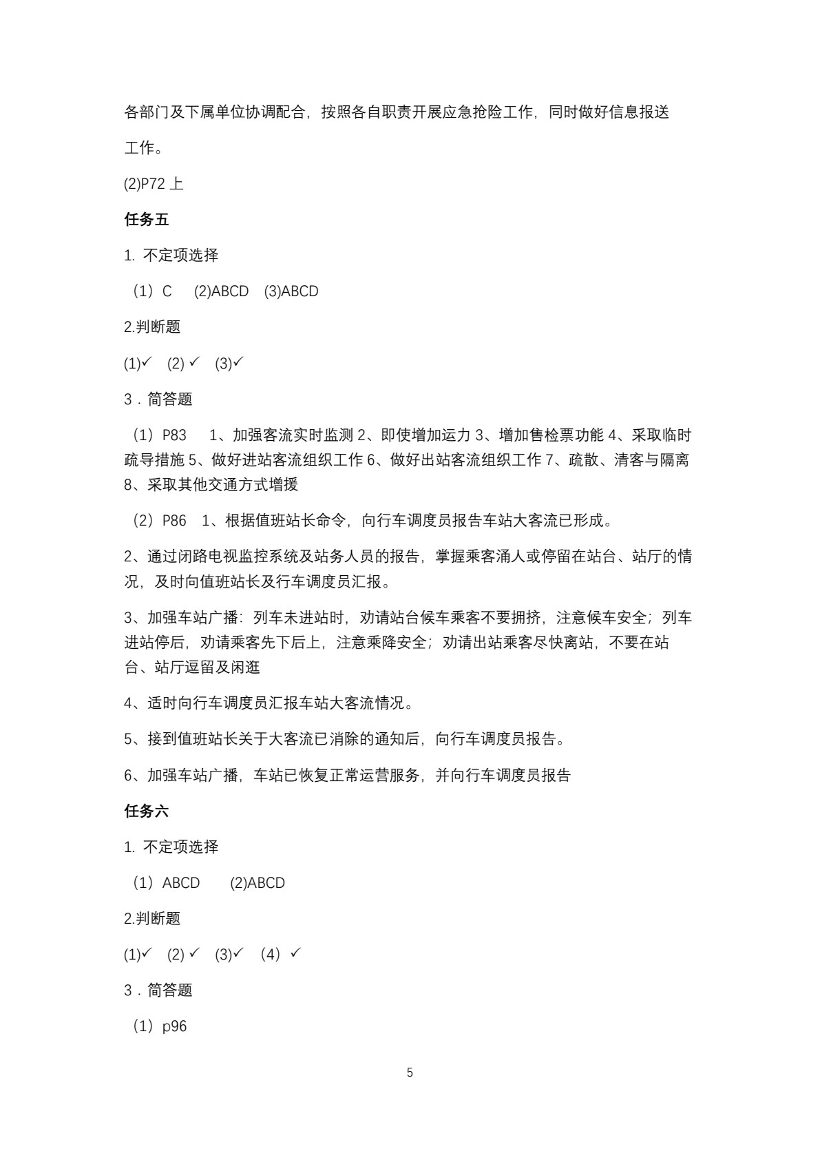 城市轨道交通应急处置