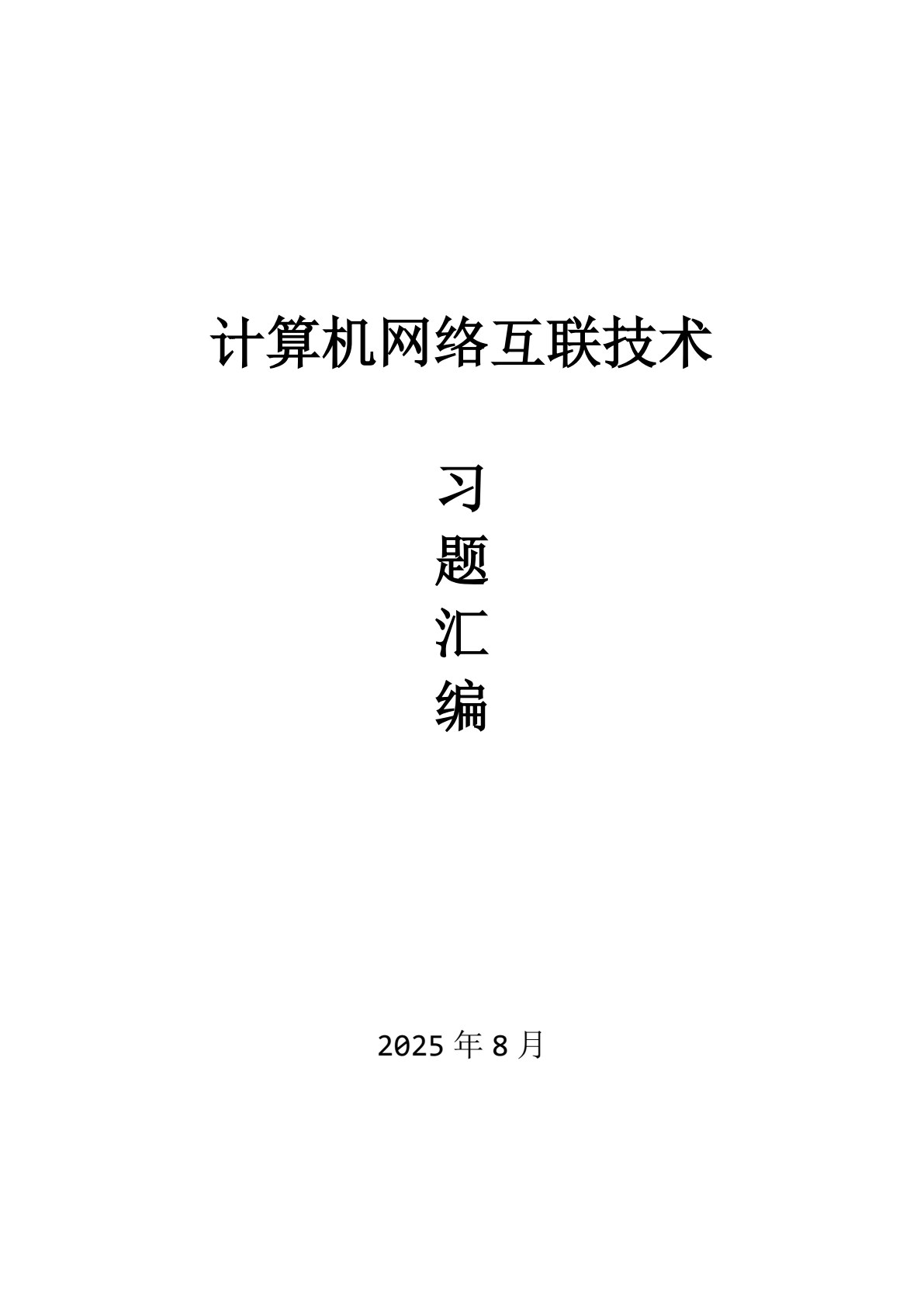 计算机网络系统集成（第二版）