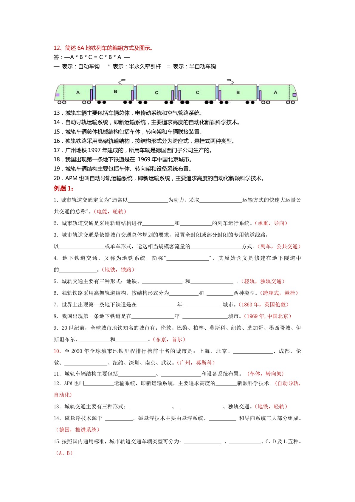 城市轨道交通车辆构造