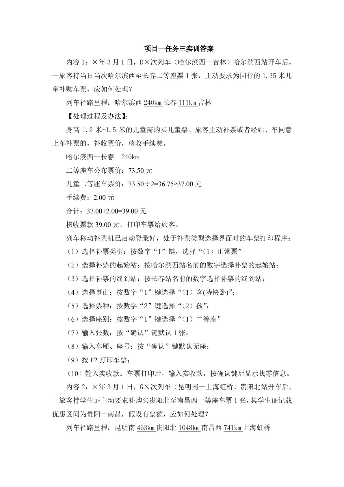 铁路客运规章业务（第二版）