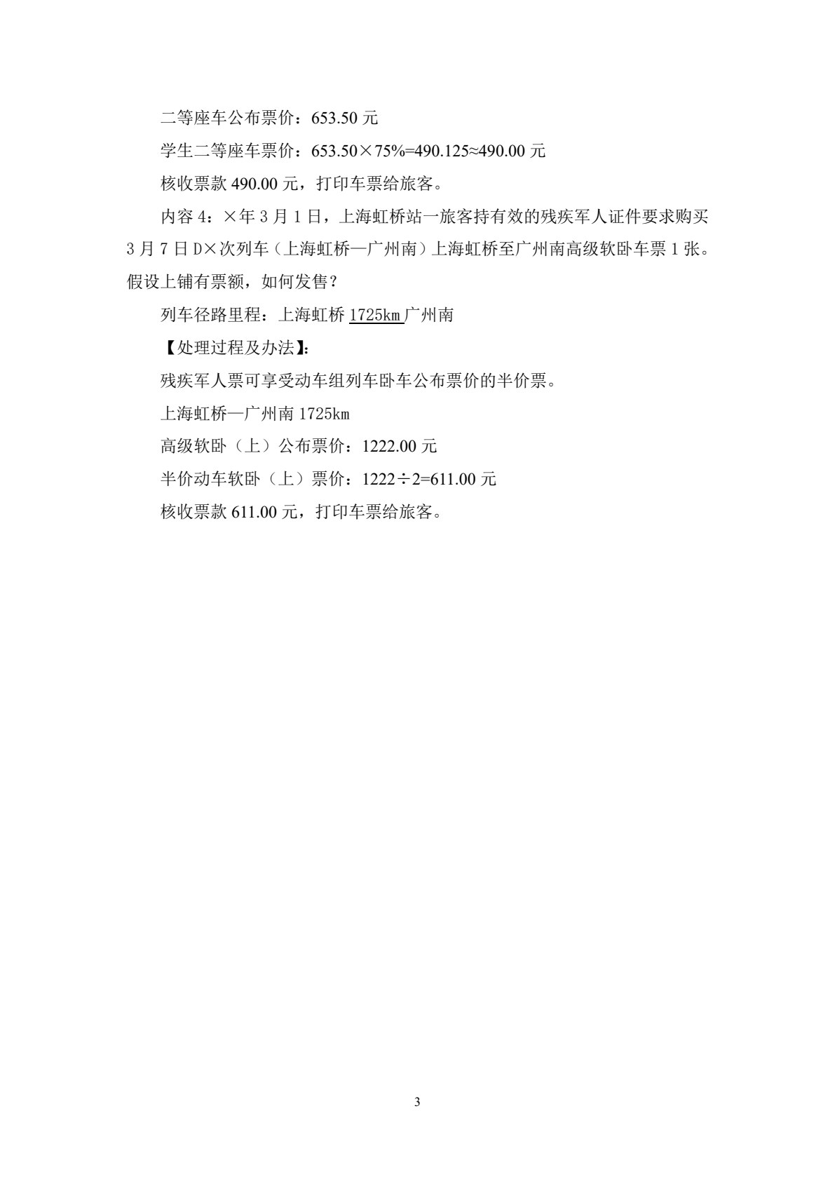 铁路客运规章业务（第二版）