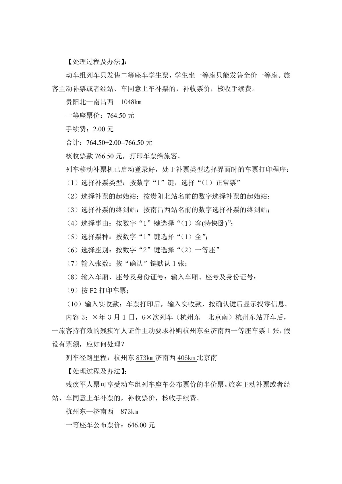 铁路客运规章业务（第二版）