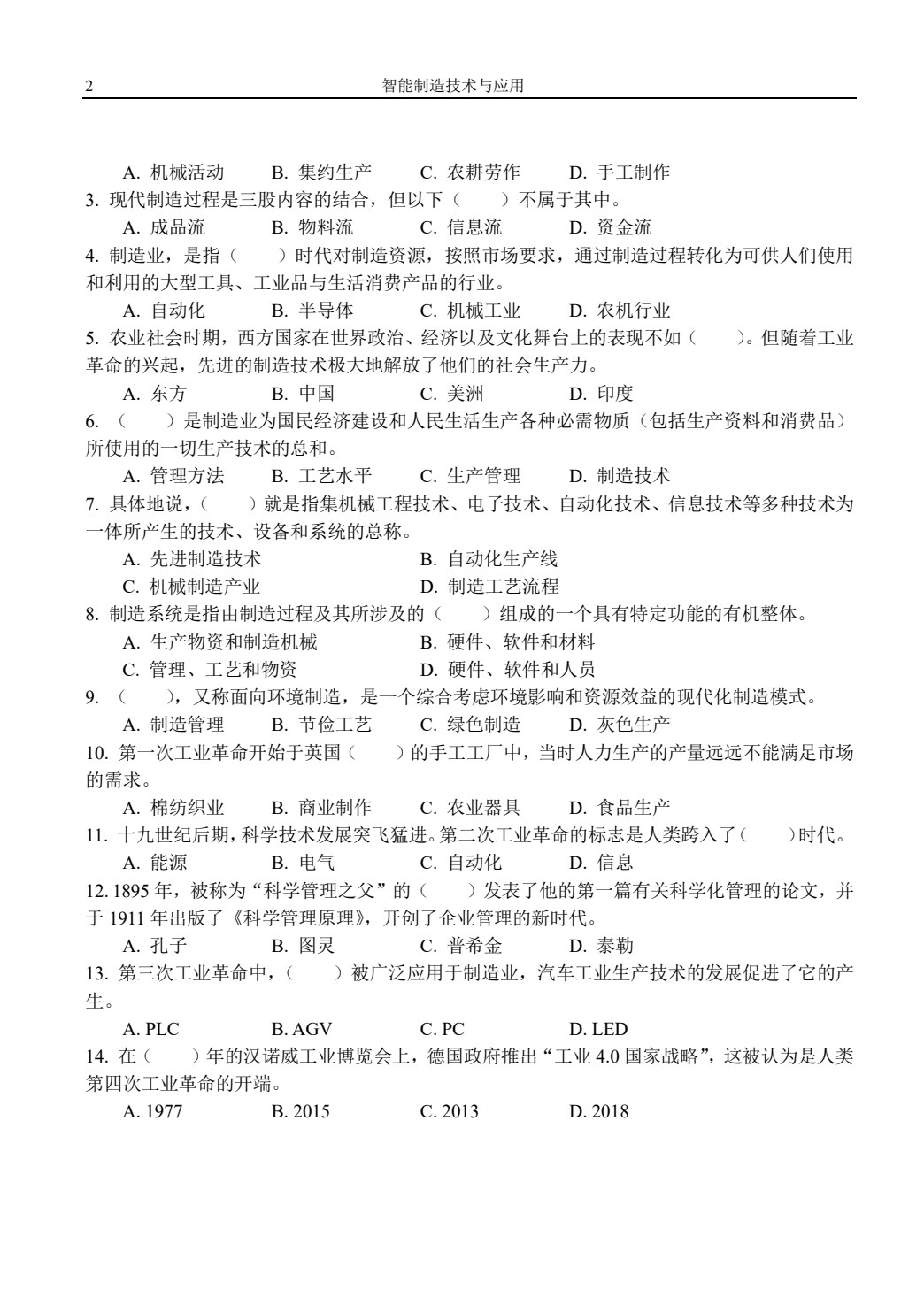 智能制造技术与应用