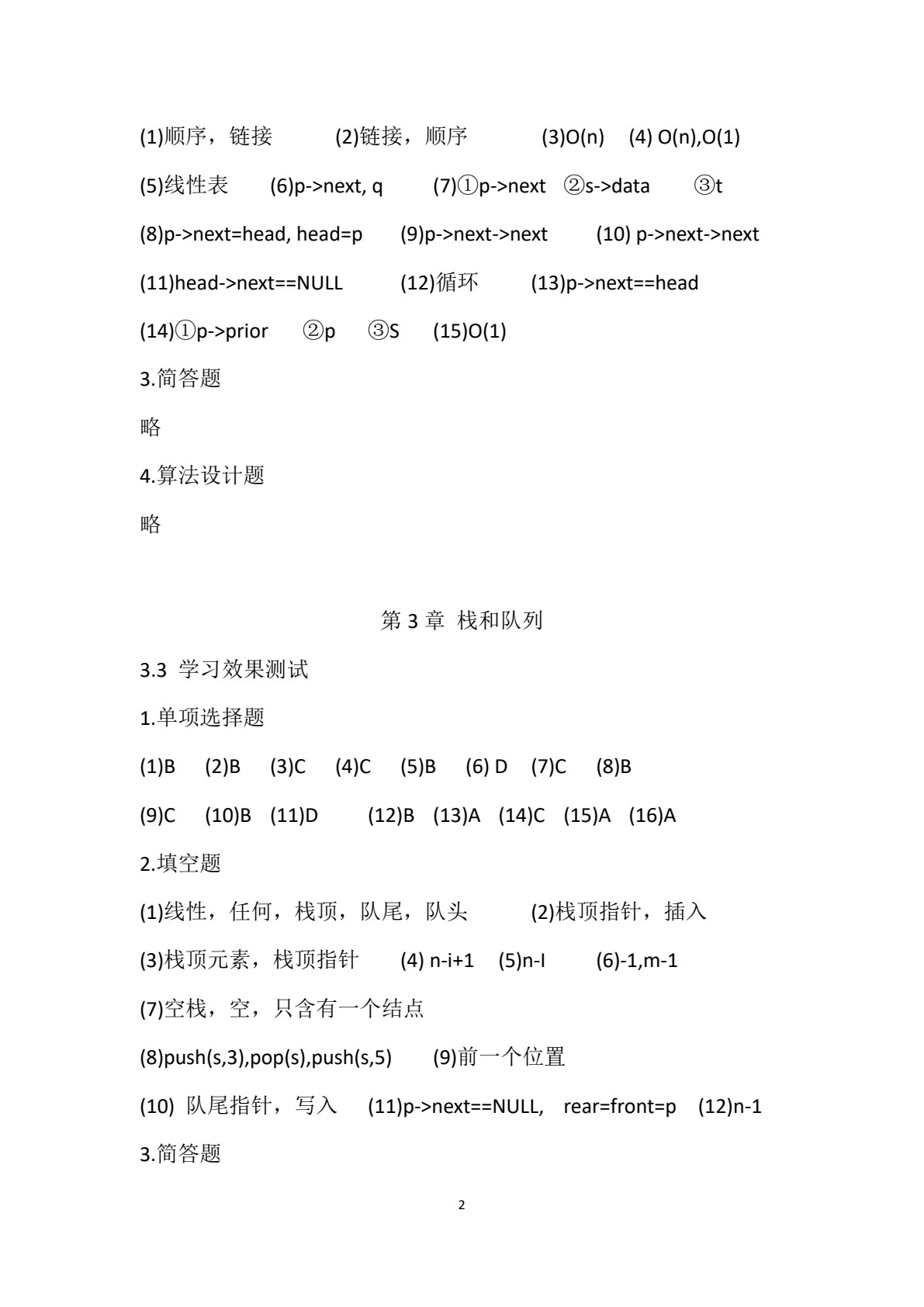 数据结构导学与上机指导