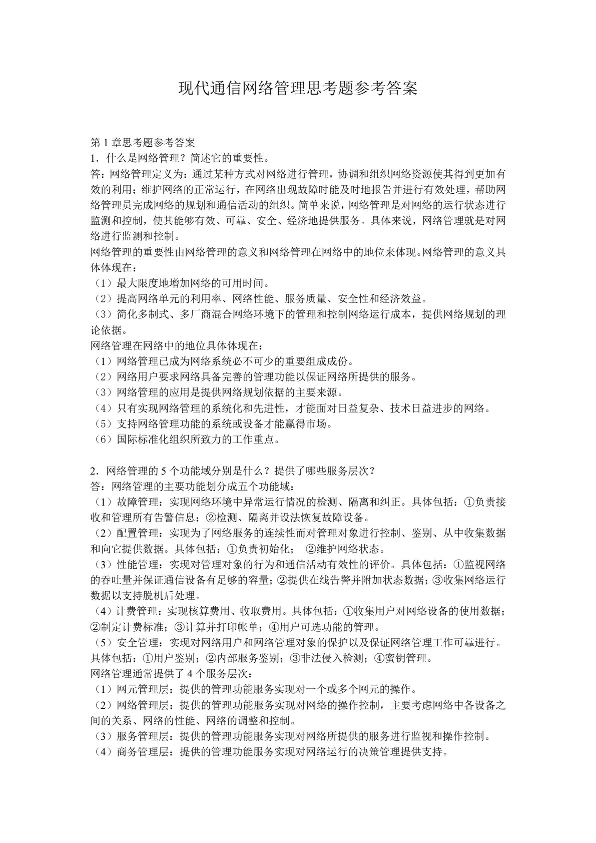 现代通信网络管理