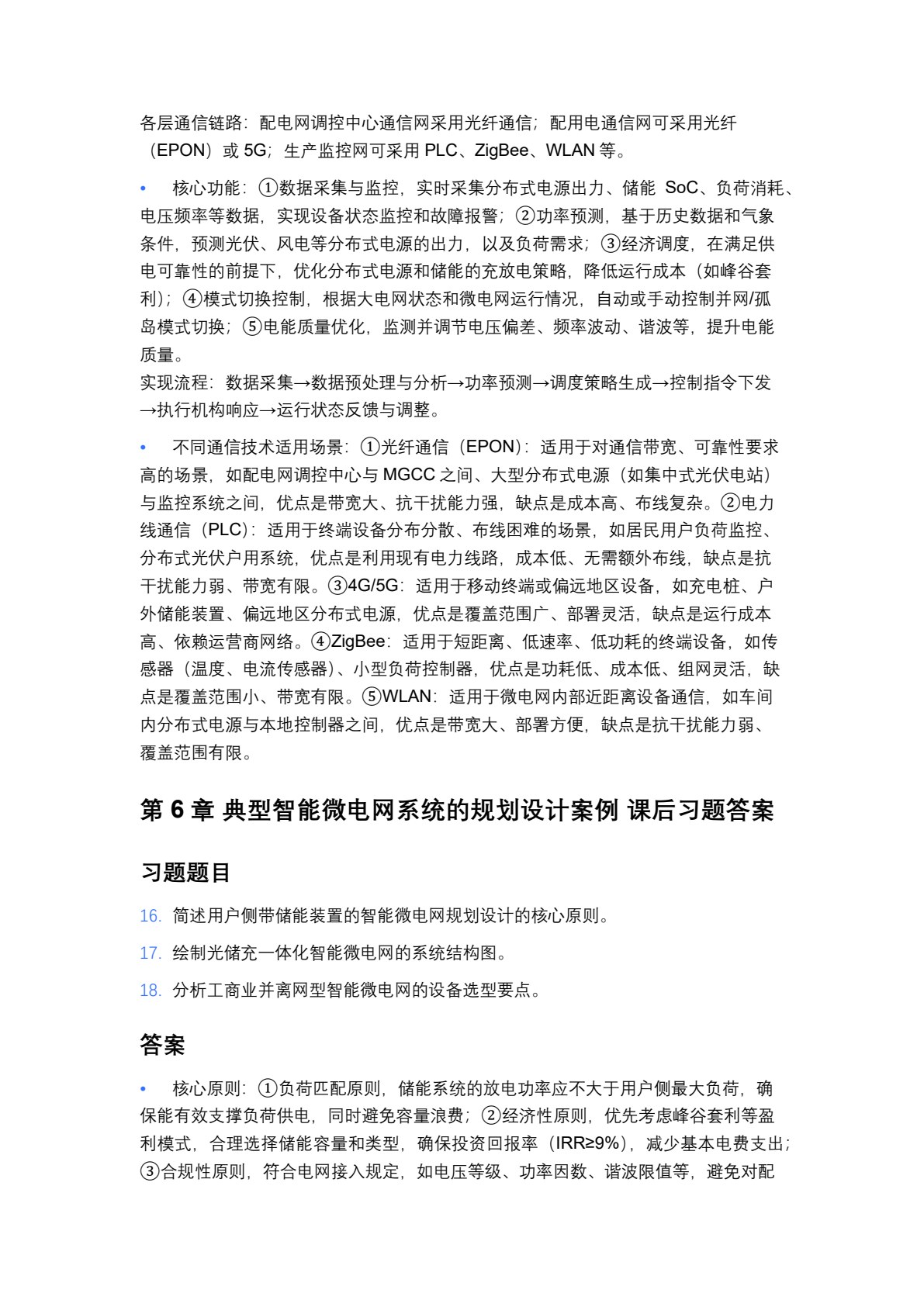 智能微电网应用技术（第2版）