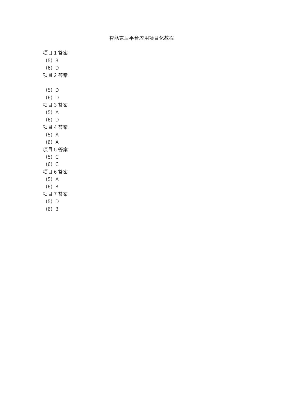 智能家居平台应用项目化教程