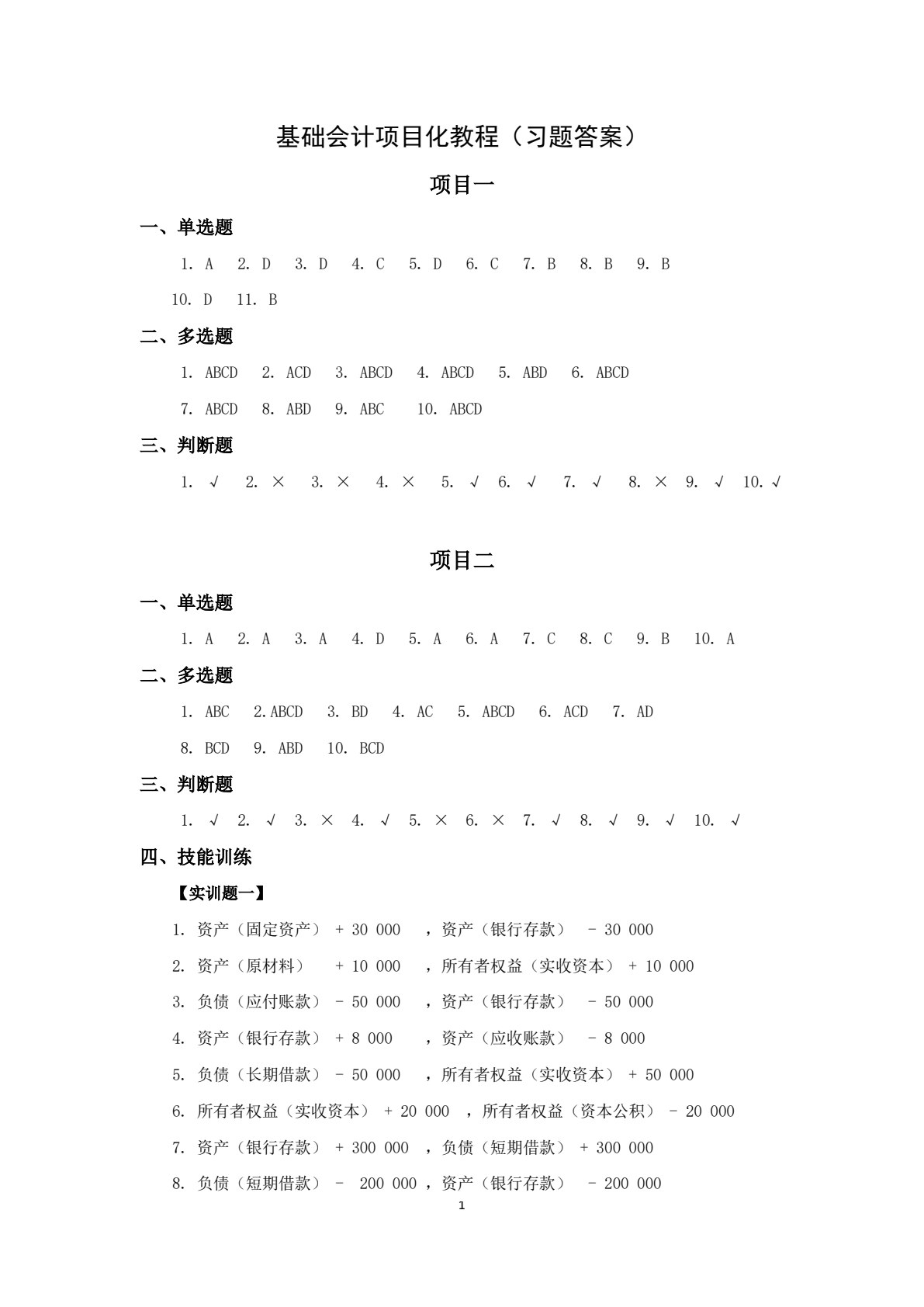 基础会计项目化教程