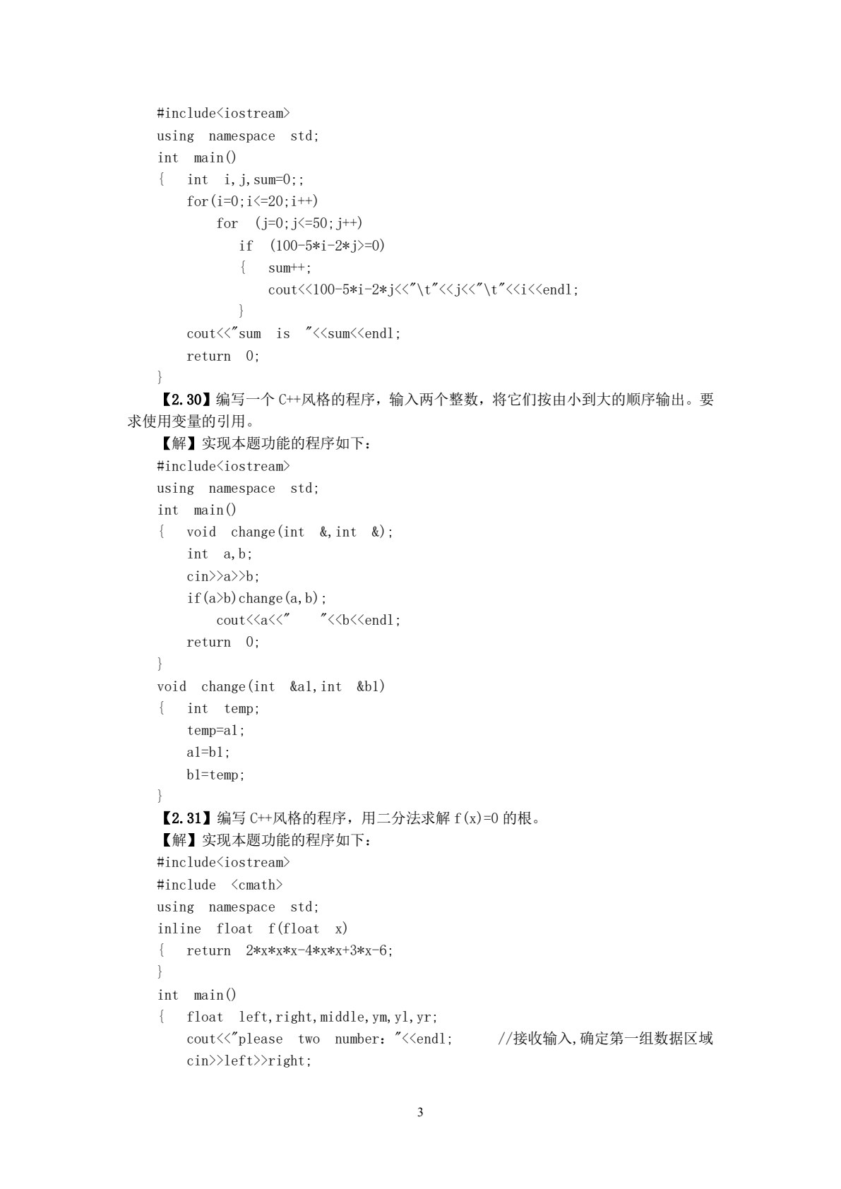 C++面向对象程序设计习题解答与上机指导（第三版）
