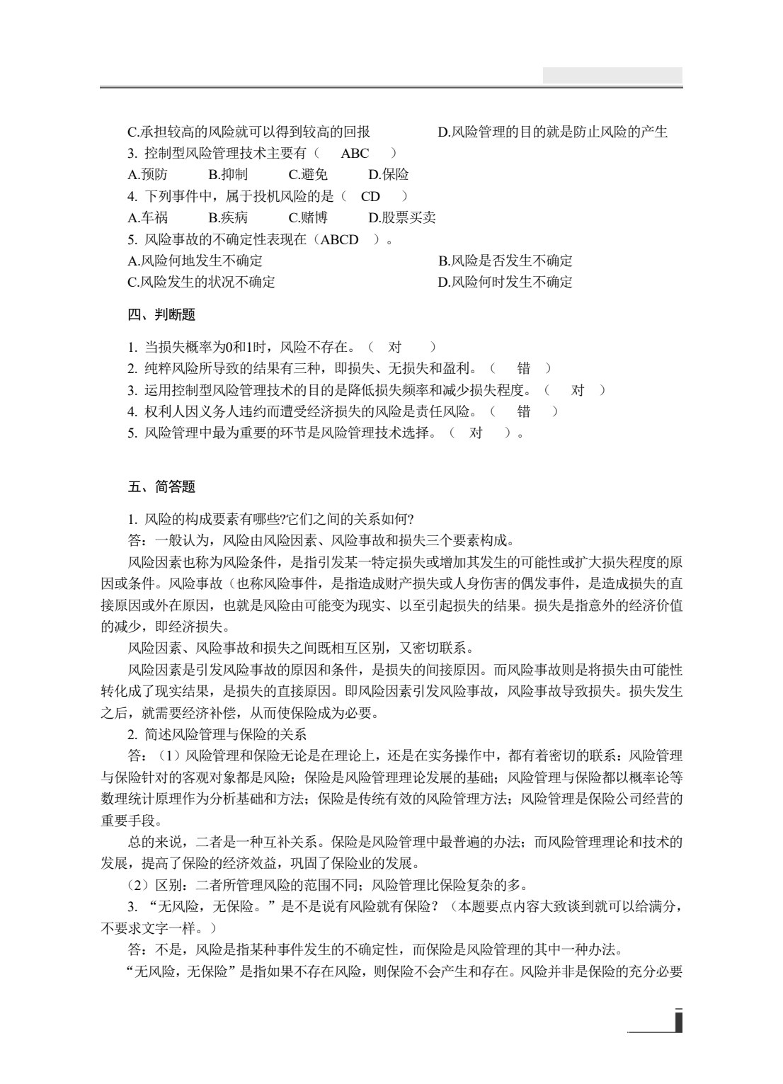 保险学原理与实务