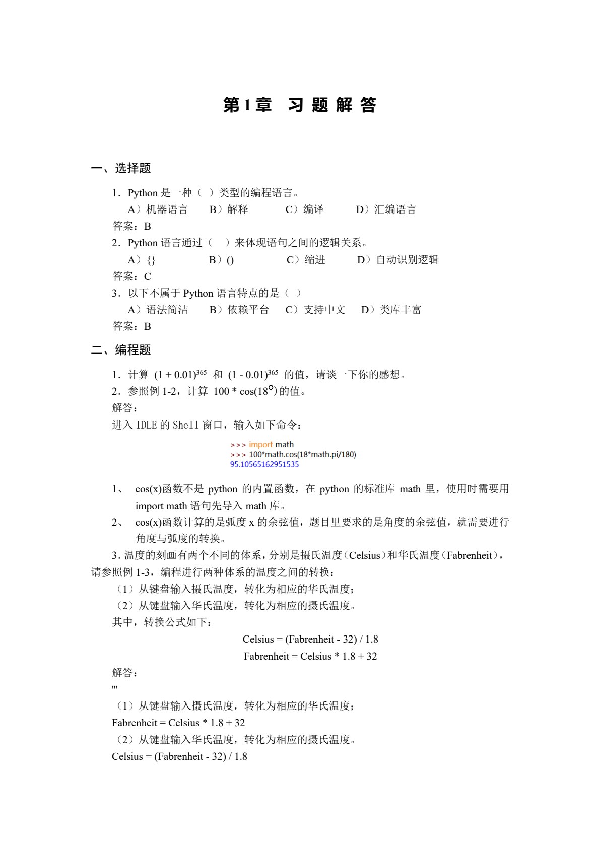 Python语言程序设计入门