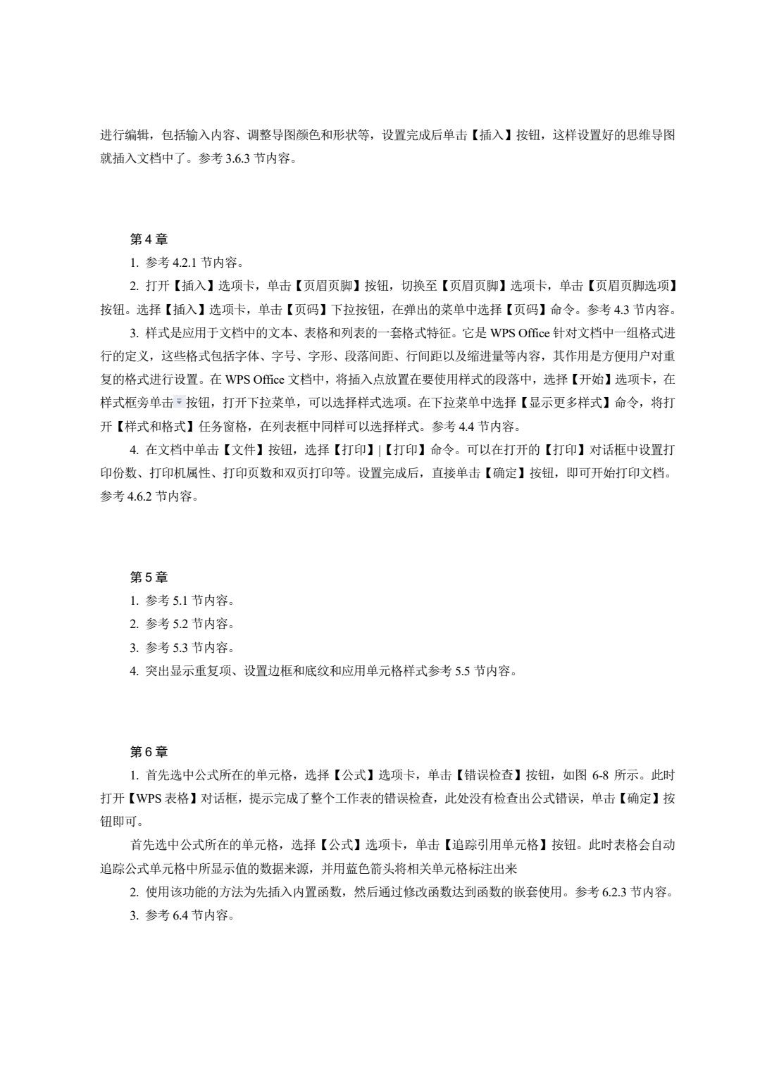 WPS Office办公软件实例教程(微课版)