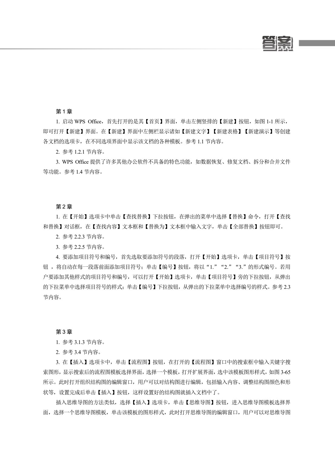 WPS Office办公软件实例教程(微课版)